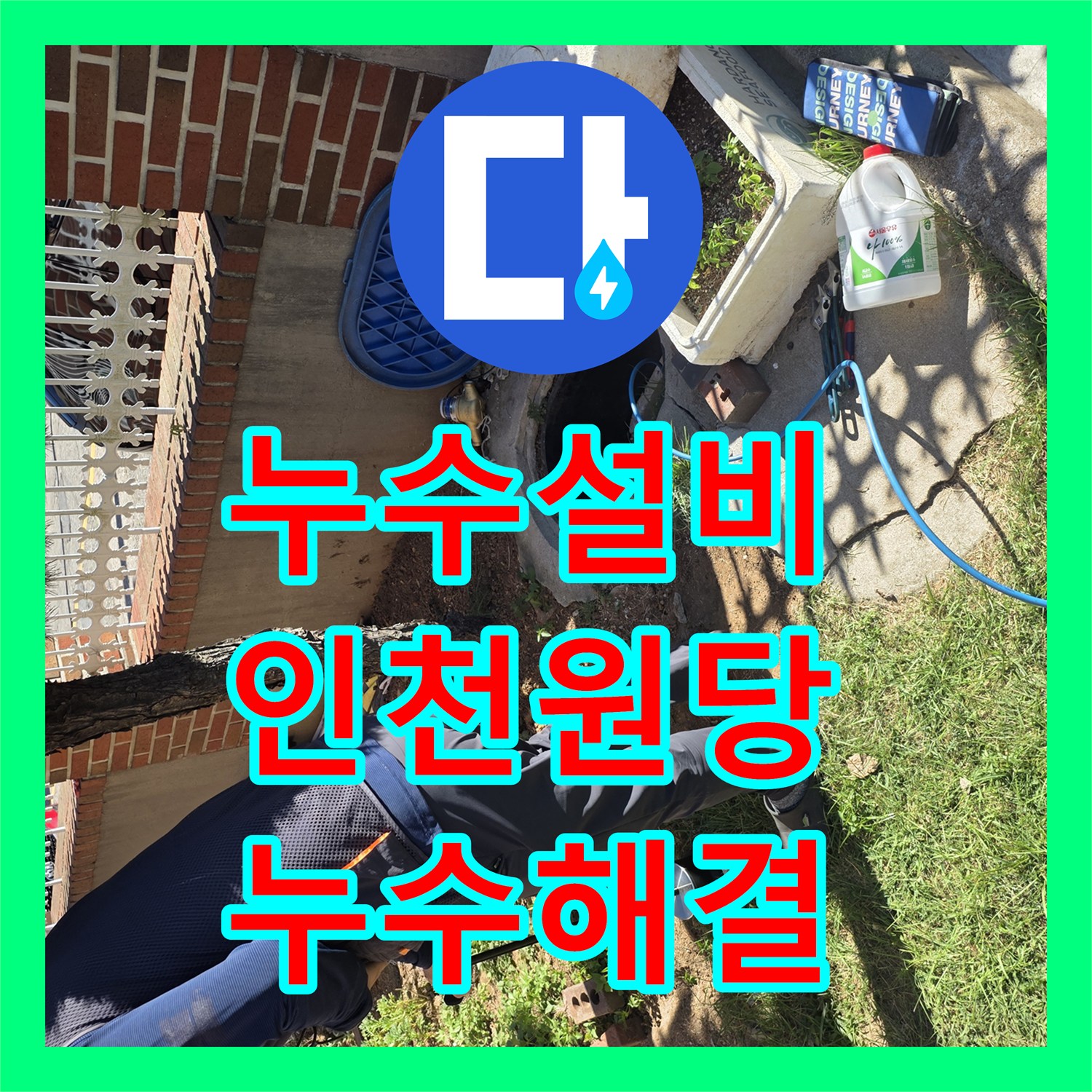 누수설비 마당 지하 배관 누수를 가스 및 청음 탐지로 해결한 인천 서구 원당동 현장