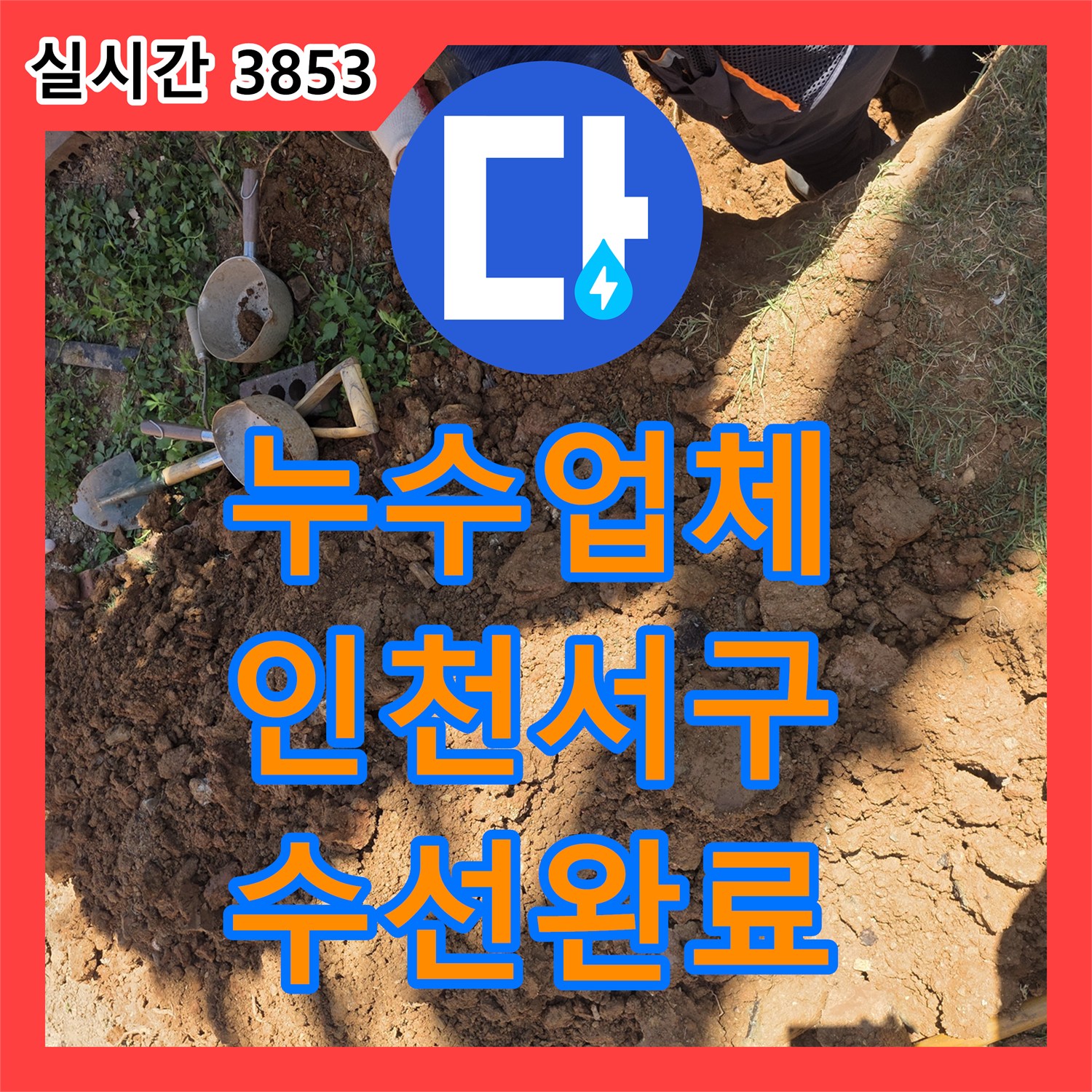 누수업체 가스와 청음 탐지로 지중 배관 누수를 찾아내어 교체 수선한 인천 서구 원당동 사례
