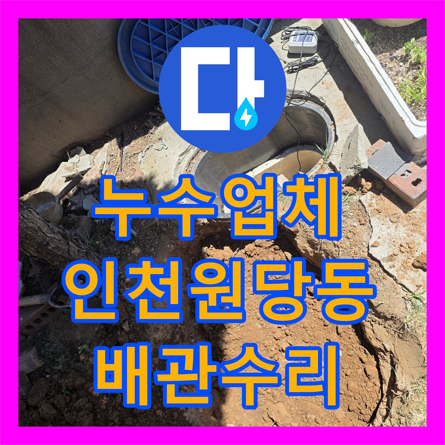 누수업체 마당 지하 매몰 배관의 미세 누수를 정밀하게 수선한 인천 서구 원당동