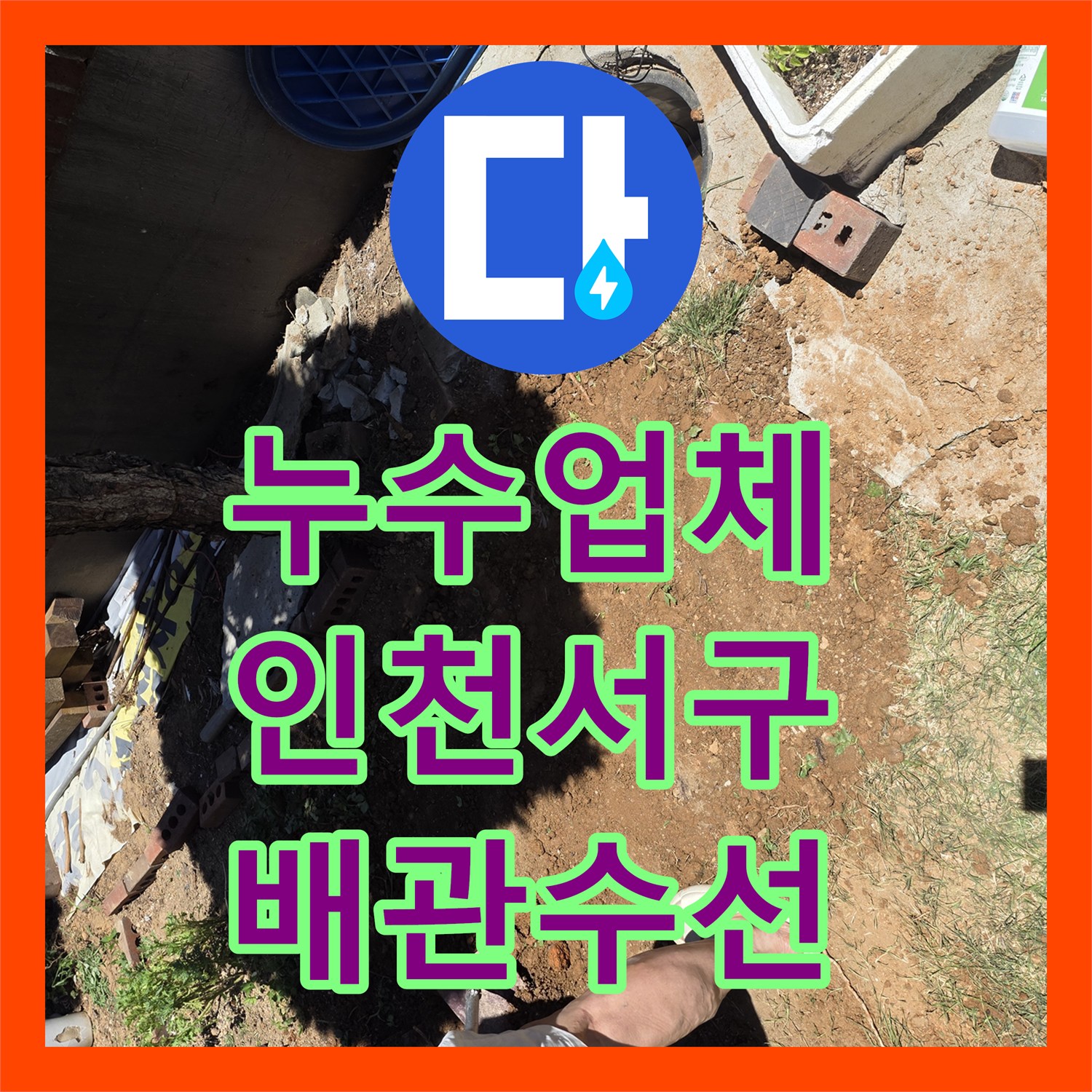 누수업체 선정 시 중요한 정밀 탐지를 통한 인천 서구 원당동 배관 수선