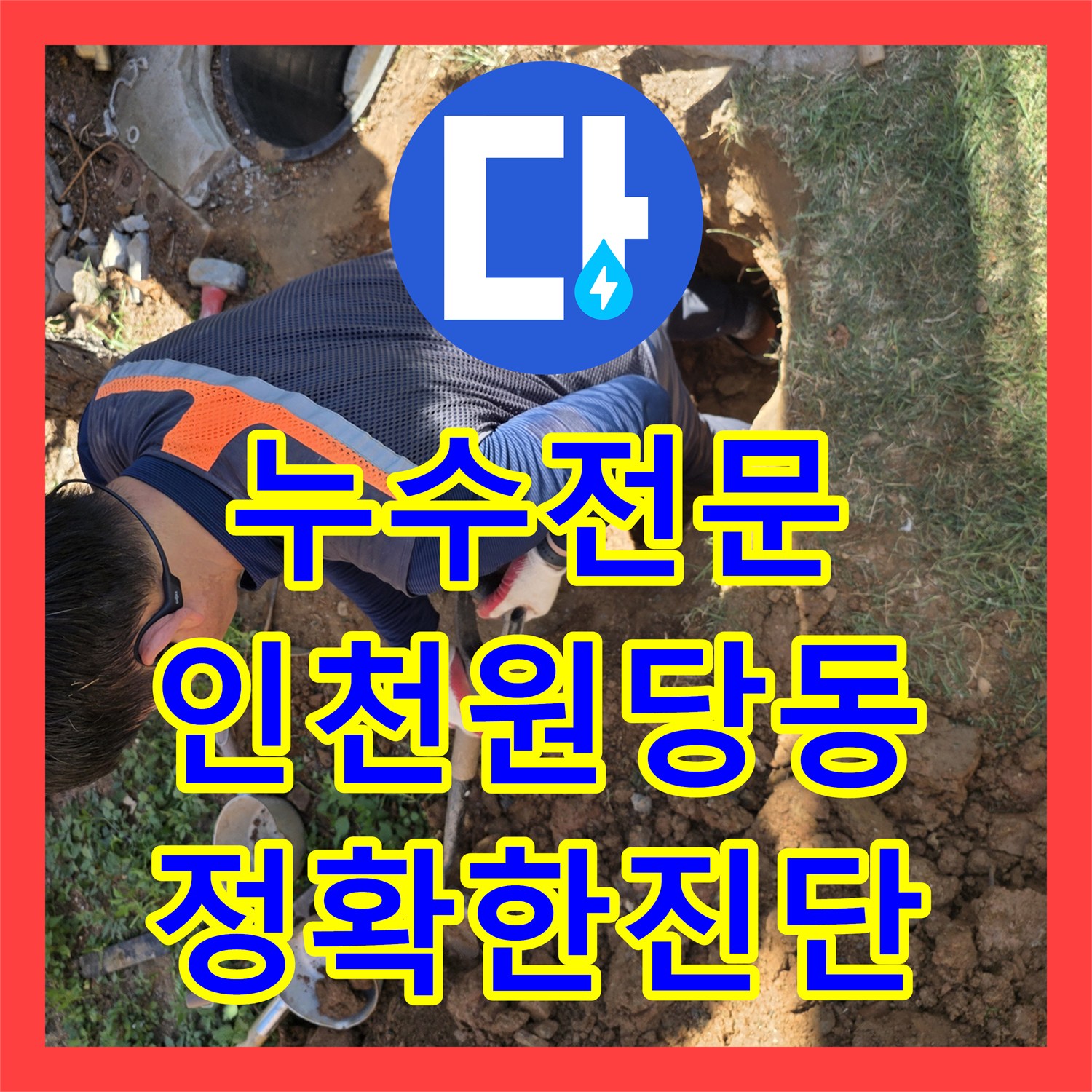 누수전문 마당 지하 배관의 미세한 물샘을 정밀 탐지로 해결한 인천 서구 원당동 사례