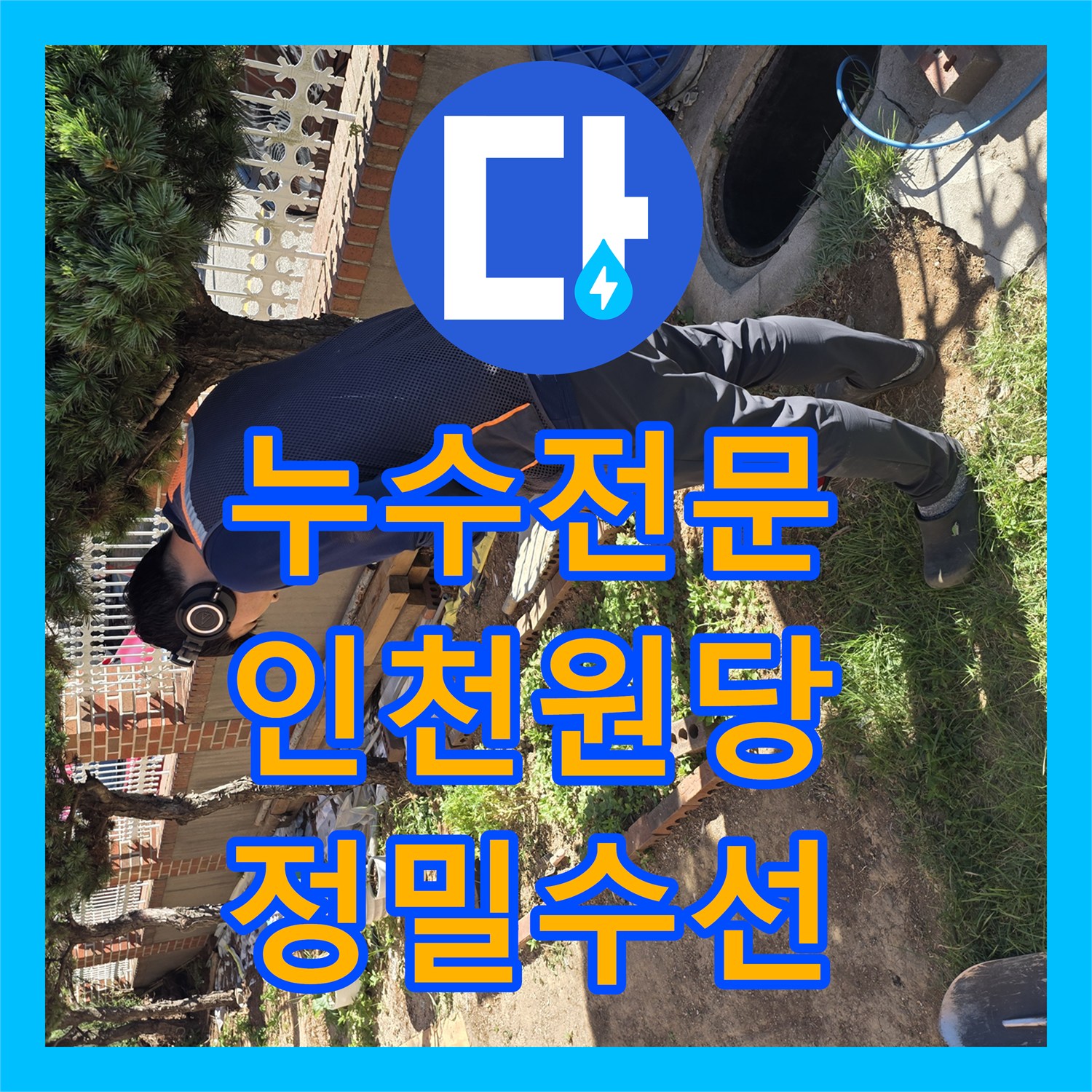 누수전문 마당 지하 배관의 파손 부위를 정확히 찾아 수리한 인천 서구 원당동