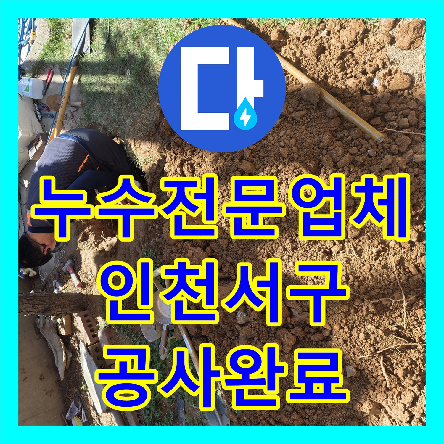 누수전문업체 맨홀 인근 배관 파손을 정밀 탐지하고 교체한 인천 서구 원당동 사례