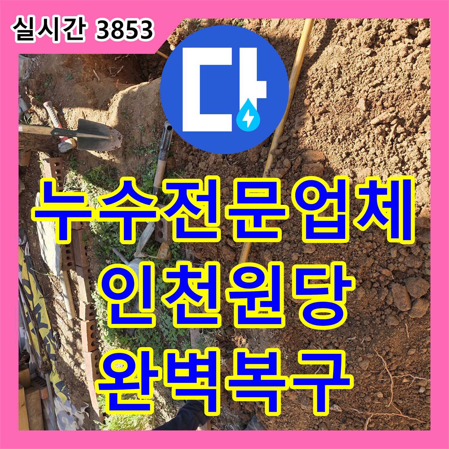 누수전문업체 정밀 진단 후 지면 매립 배관의 파손 부위를 교체한 인천 서구 원당동 사례