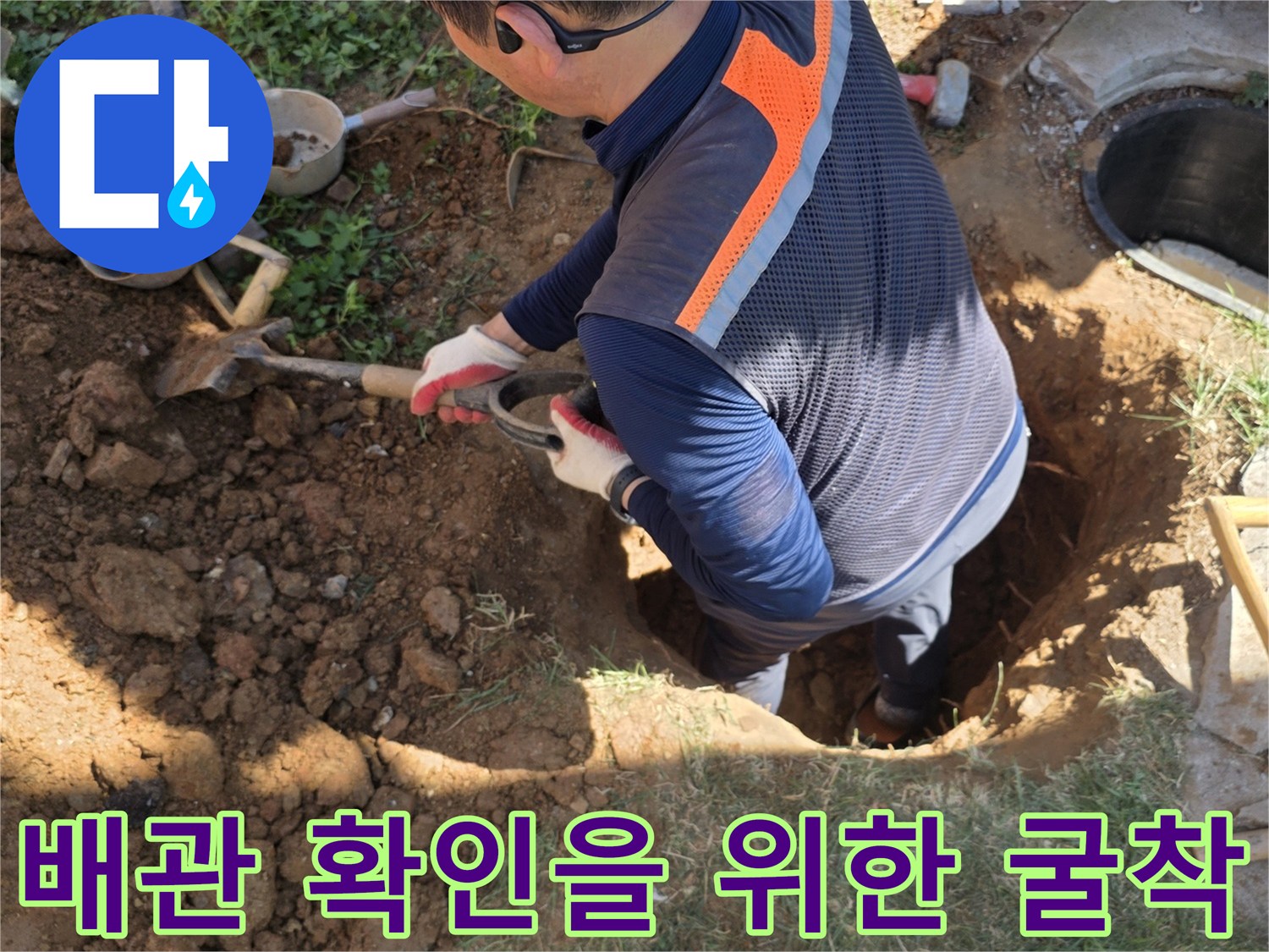 마당 나무 주변의 매설 배관을 찾기 위해 진행한 굴착 작업
