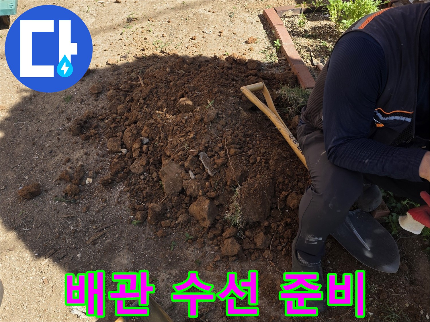 원당동 현장에서 누수가 발생하는 배관을 노출시킨 과정입니다.