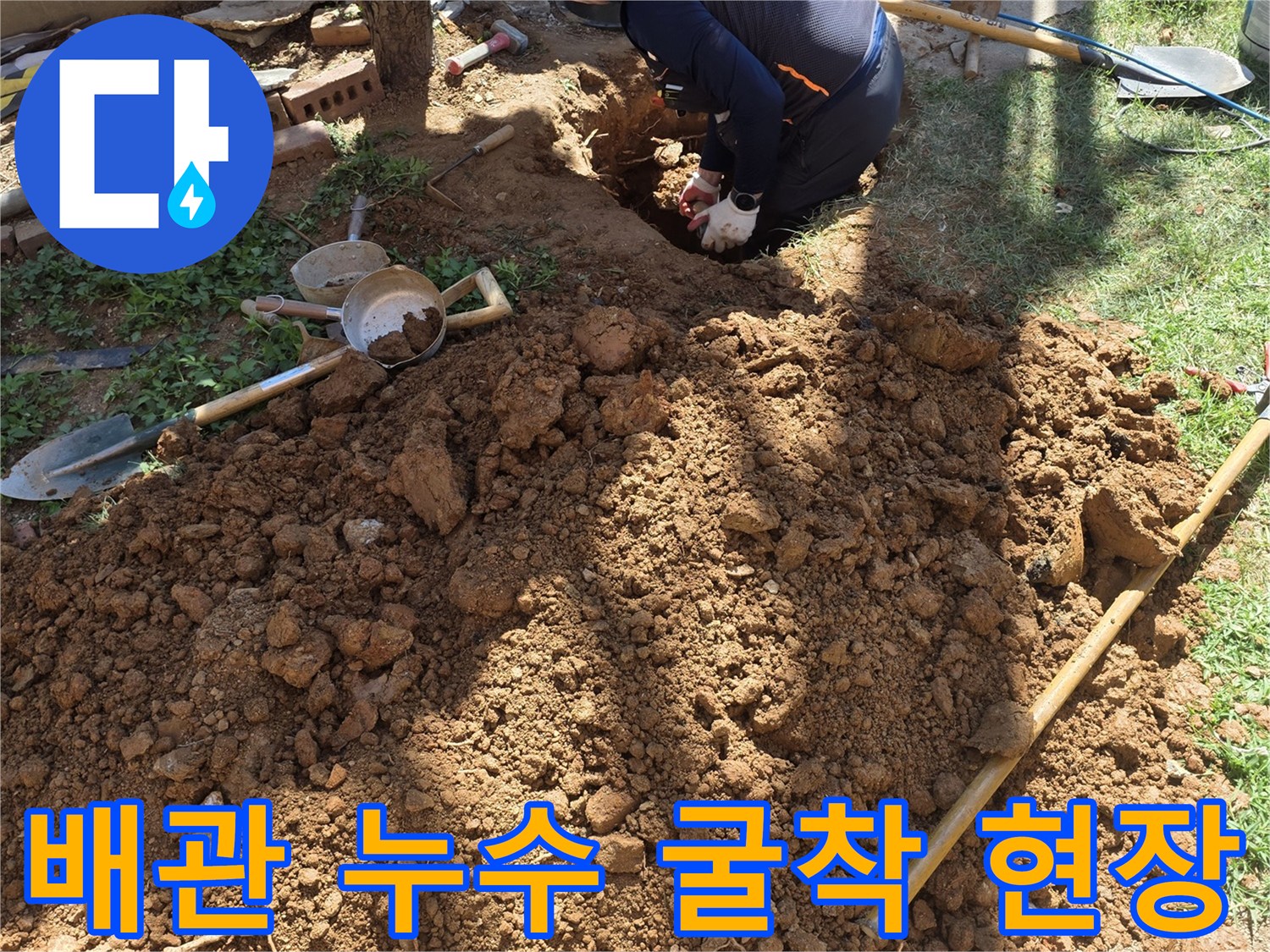 원당동 현장에서 배관 수선을 위해 땅을 파헤친 모습