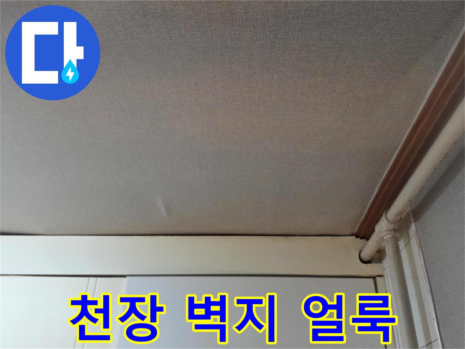 광명 철산동 오피스엘 천장 벽지 변색 상태
