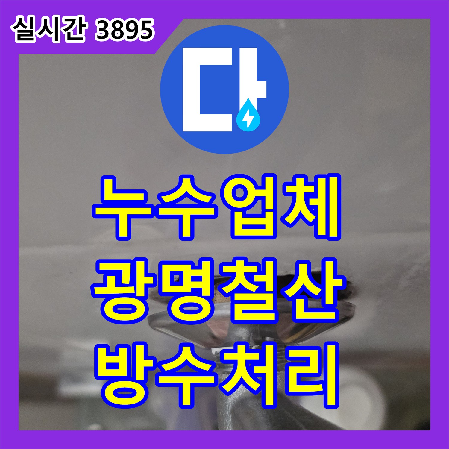 누수업체 방문을 통한 오피스텔 욕실 배관 및 유가 방수층 보수로 천장 누수 해결 경기 광명시 철산동