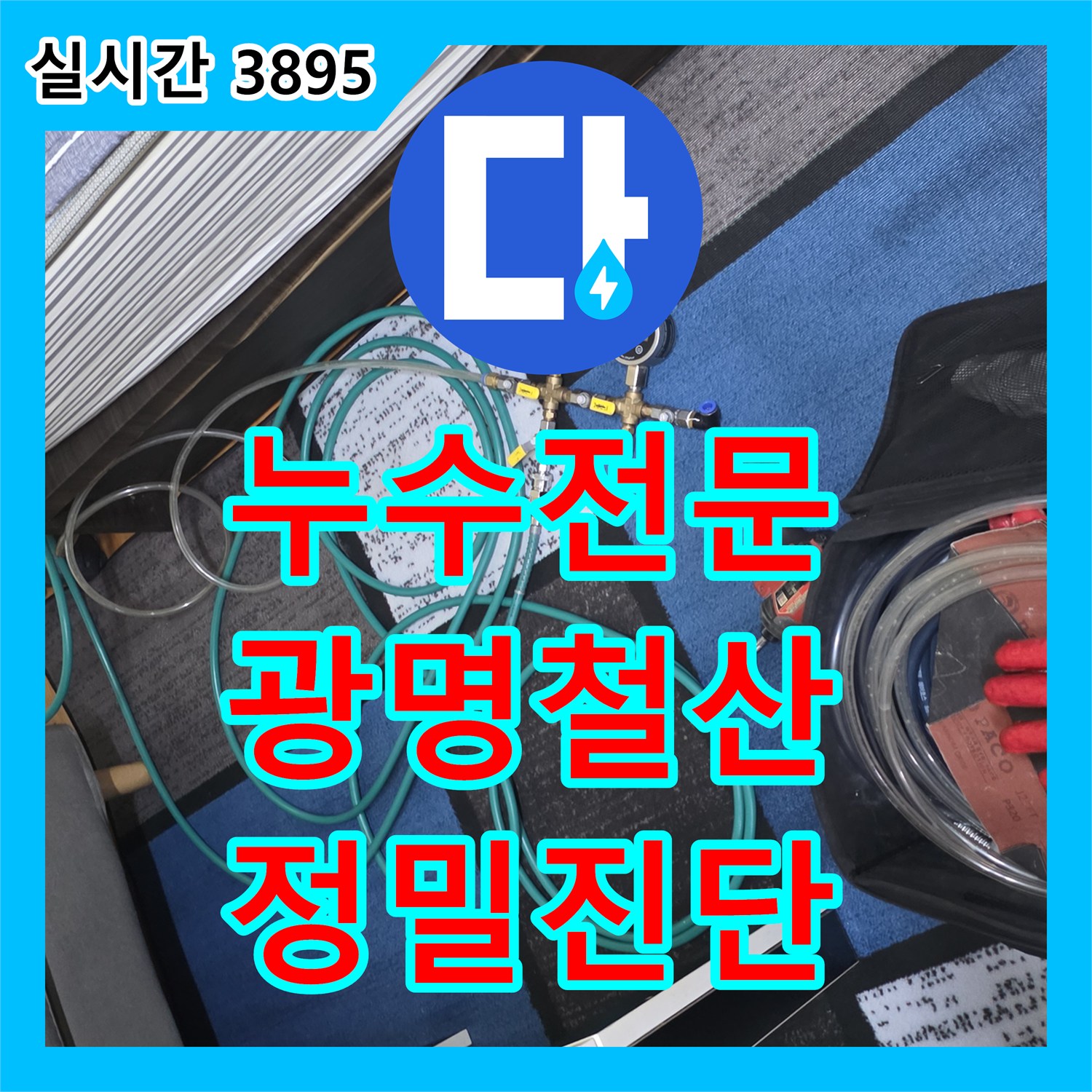 누수전문 오피스텔 주방 및 거실 천장 누수를 유발한 욕실 배관과 방수층 보수 경기 광명시 철산동