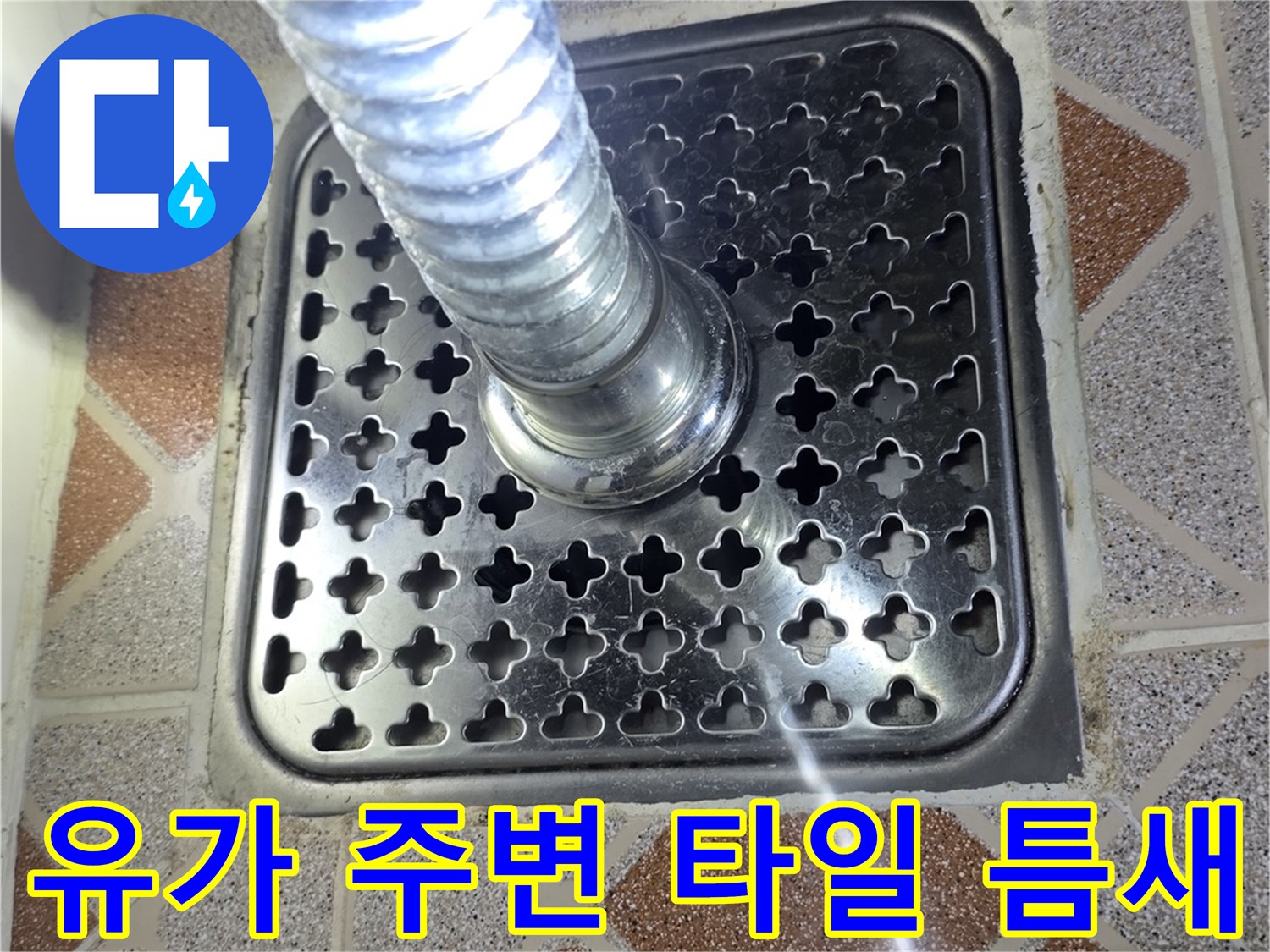욕실 배수구 유가 및 타일 경계면 점검 사진