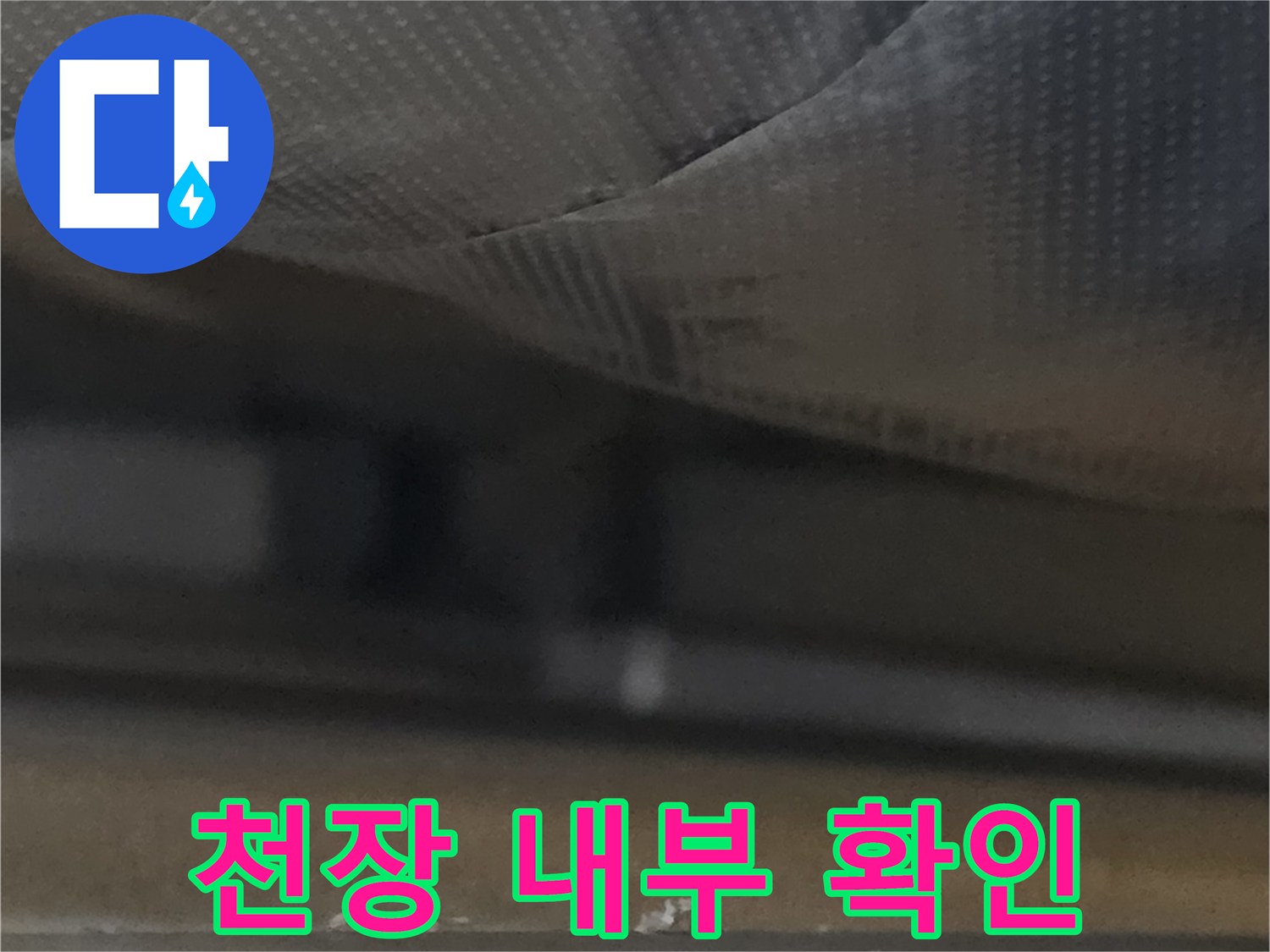 천장-구조물-및-마감재-사이의-습기-상태-촬영