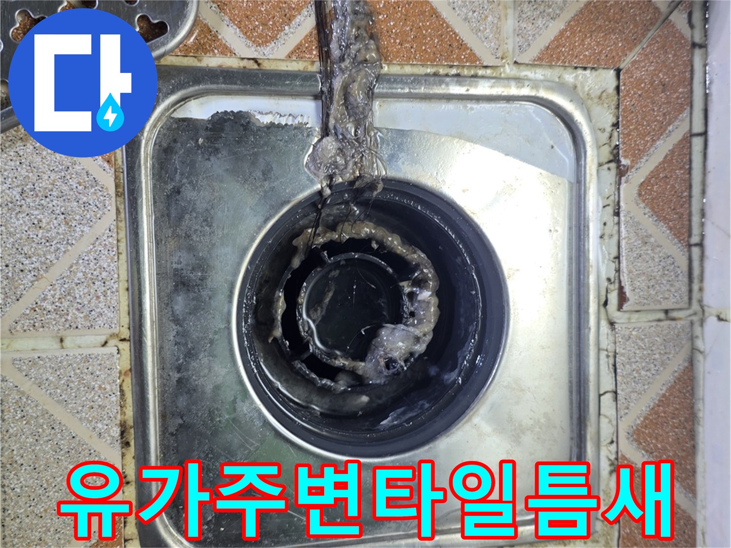 철산동 화장실-배수구 주변 타일 균열 및 오염 확인
