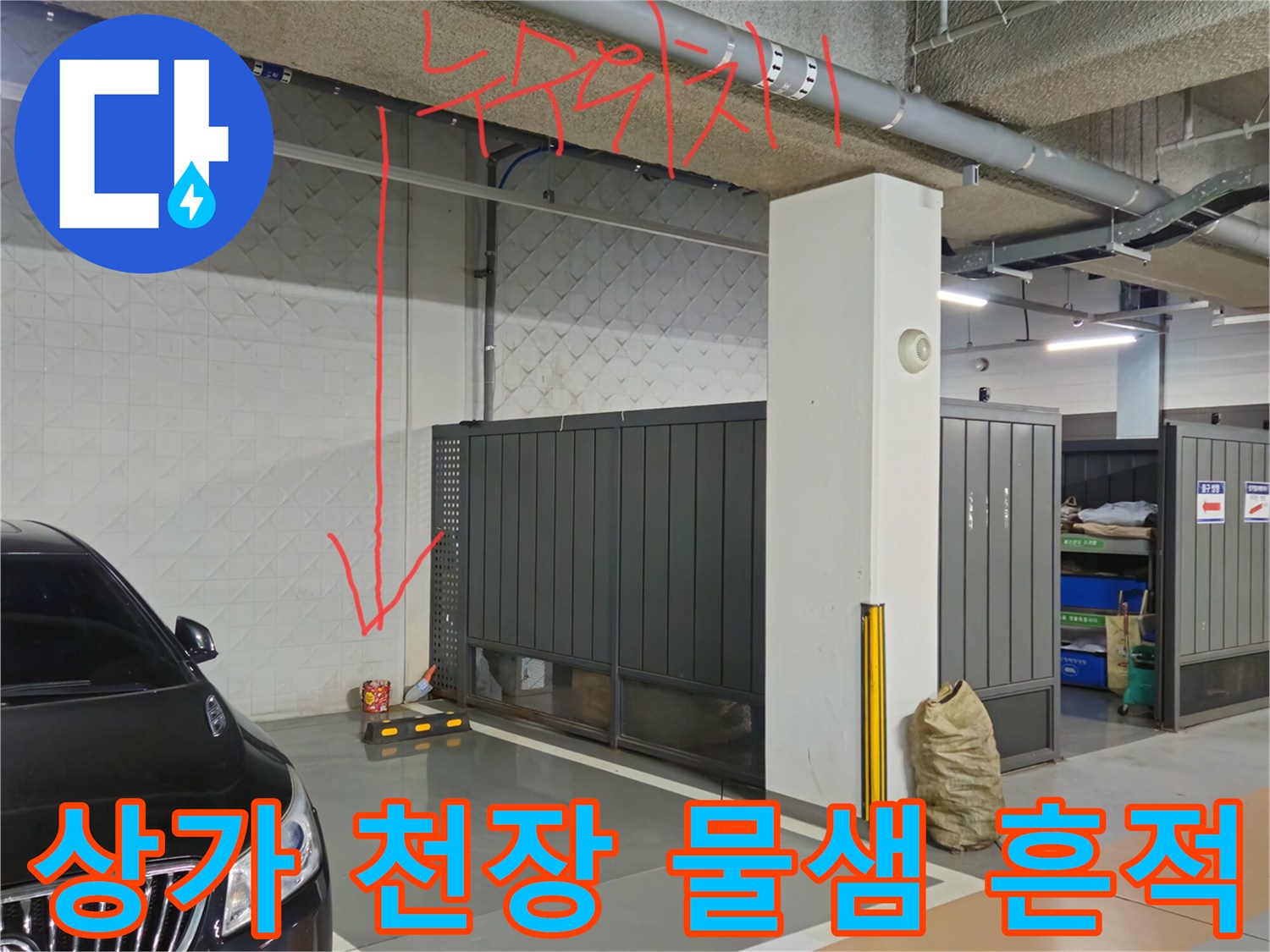 과천 별양동 상가-배관 주변의 젖은 벽면과 누수 지점