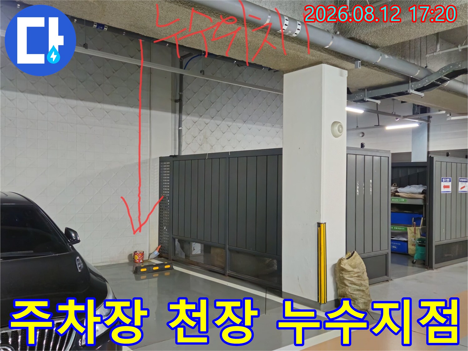 과천 별양동 지하주동 주차장 천장 배관 누수 지점 표시