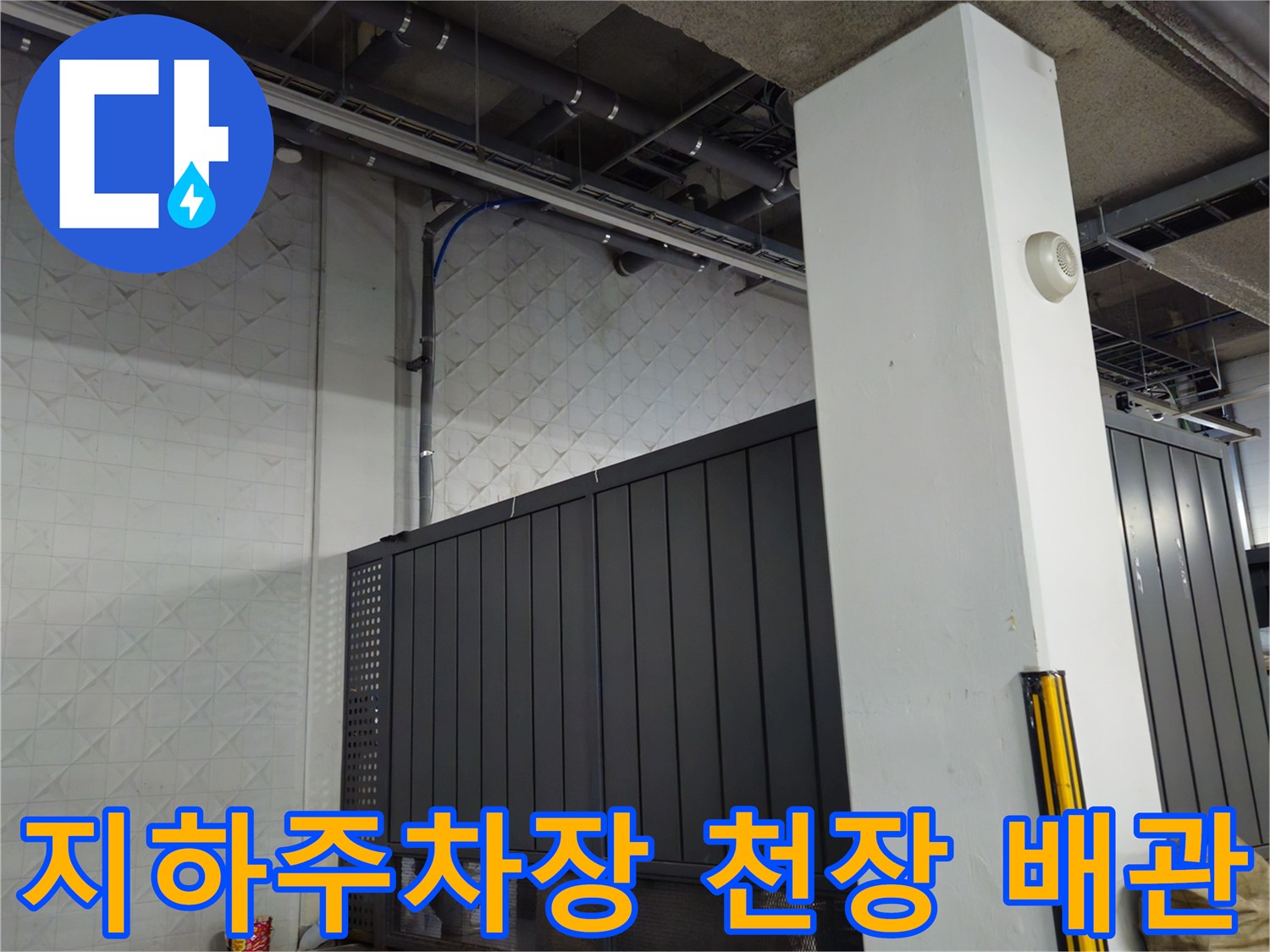 과천 상가 지하 주차장의 노출된 천장 배관과 구조물 모습