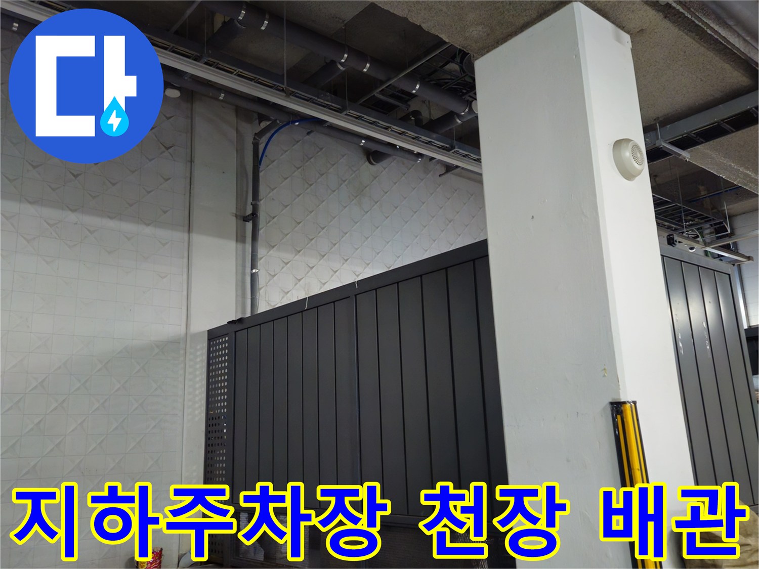 과천 지하주차장-노출된 천장 배관과 벽면 상태
