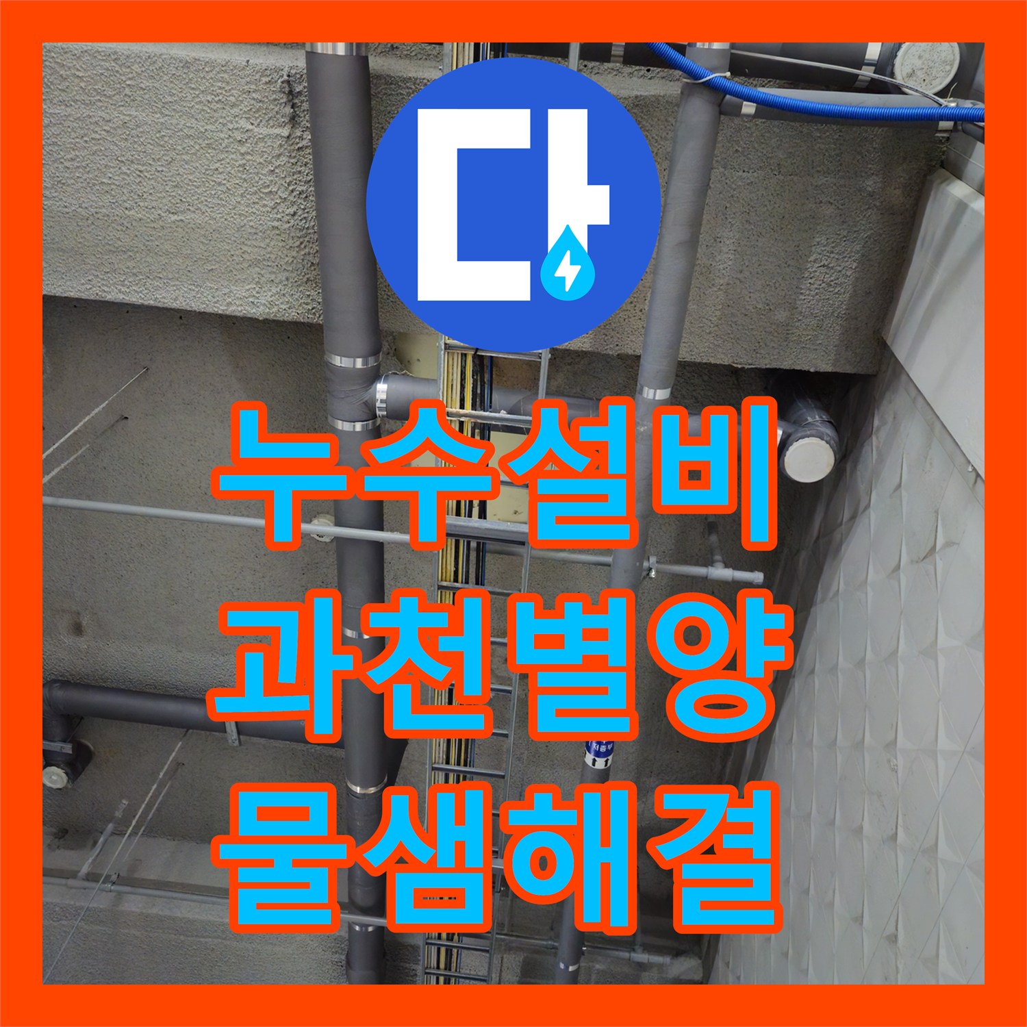 누수설비 과천시 별양동 마트 화장실 하부 지하주차장 천장 물샘 현상 해결 후기