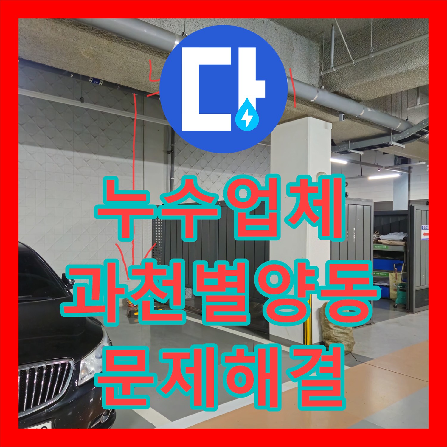 누수업체 과천 별양동 상가 건물 지하 천장 누수 및 방수층 결함 보수 공사