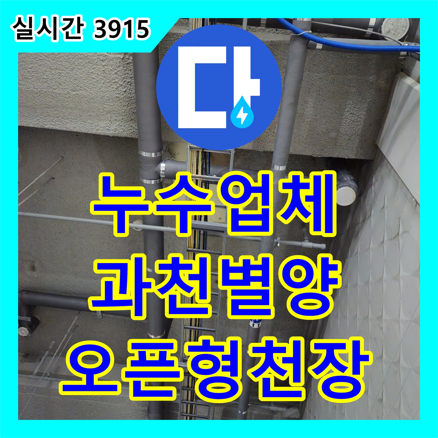 누수업체 지하주차장 천장의 오픈형 구조에서 발견된 오수 누수와 악취 해결 과정 경기 과천시 별양동