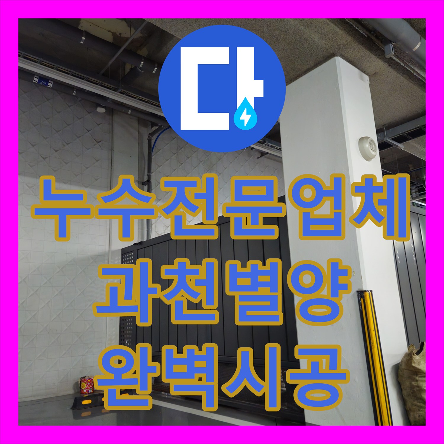 누수전문업체 과천 별양동 상가 지하 주차장 천장 낙수 및 악취 해결 사례