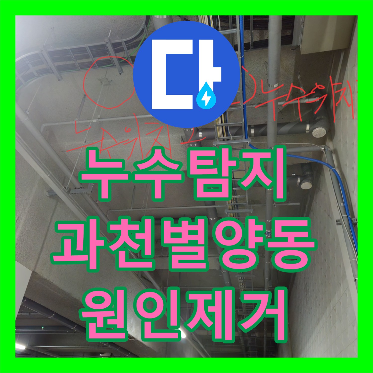 누수탐지 과천 별양동 상가 지하주차장 천장 낙수와 악취 원인을 찾아 수리했습니다