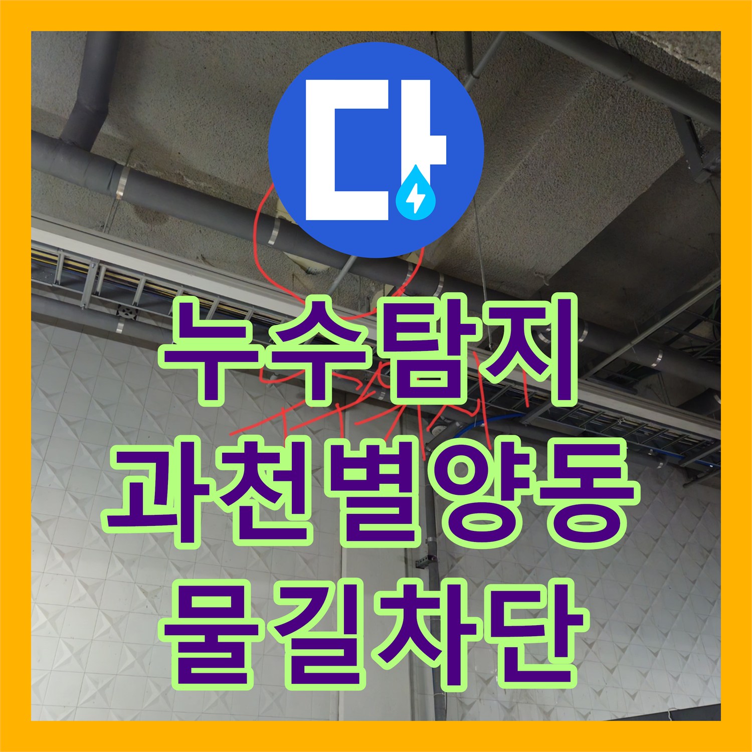 누수탐지 과천 별양동 상가 지하주차장 천장 물샘과 악취 원인을 찾아 조치했습니다