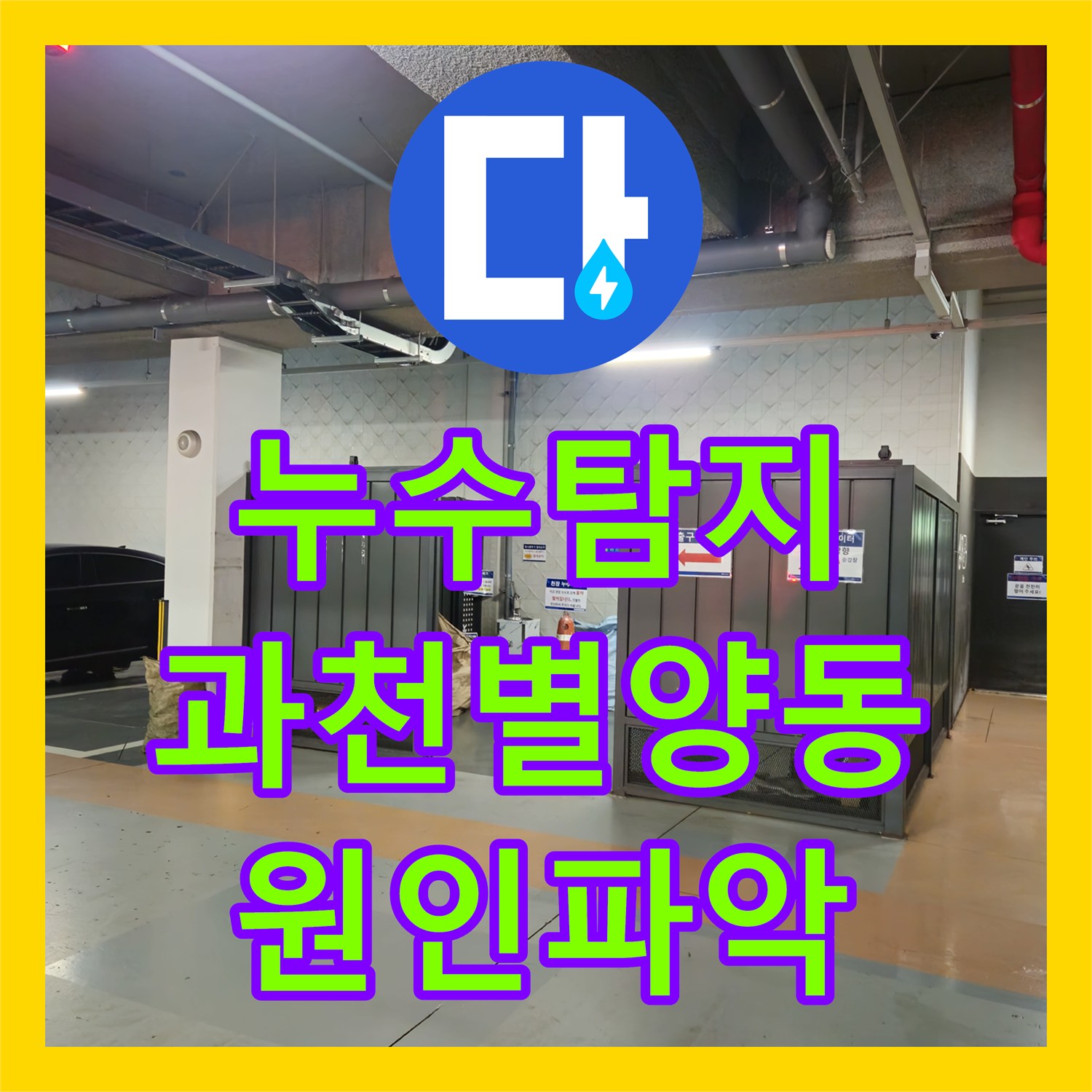 누수탐지 과천시 별양동 상가 지하주차장 천장에서 떨어지는 물과 악취 원인을 찾다