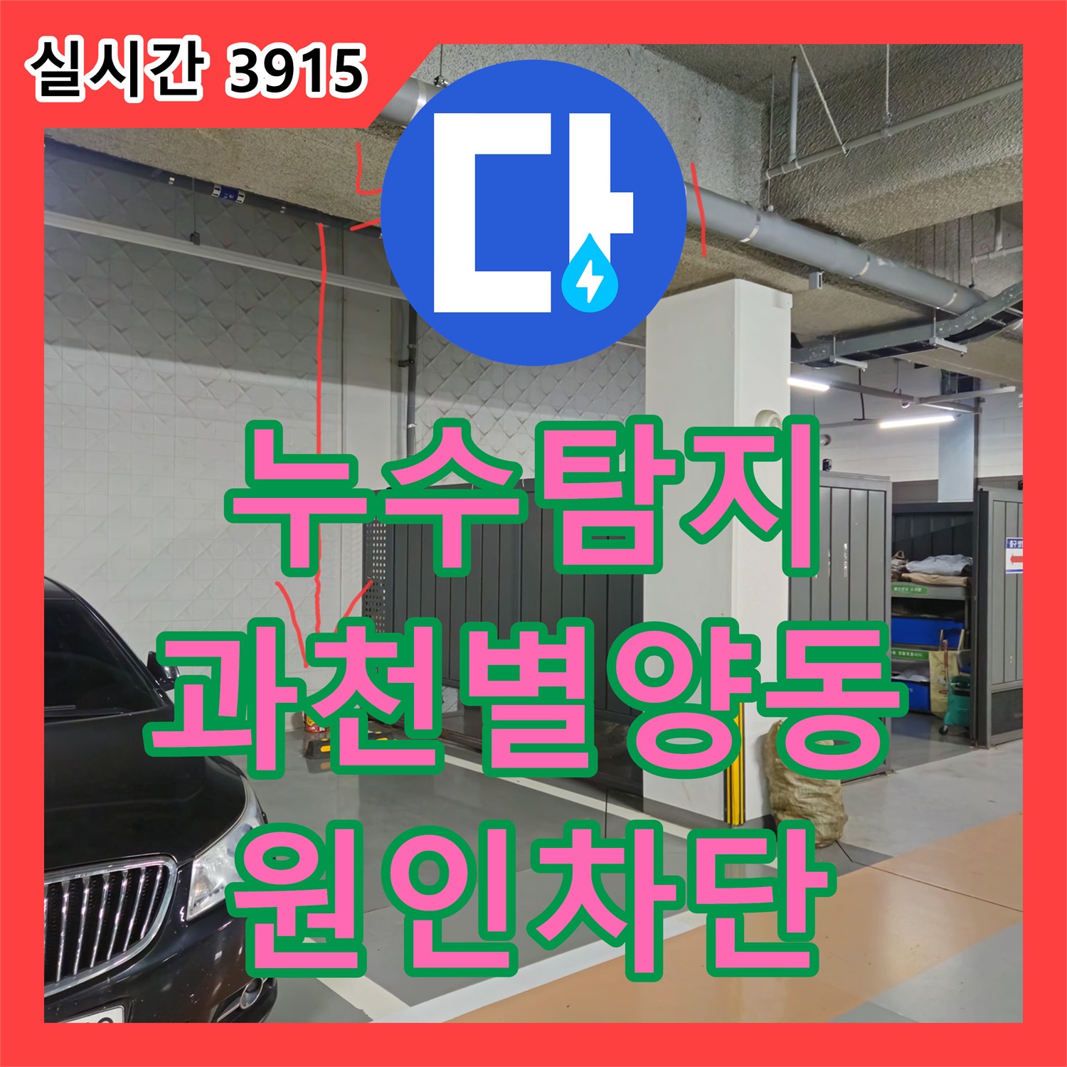 누수탐지 과천시 별양동 상가 지하주차장 천장에서 발생하는 간헐적 누수와 악취 원인을 분석하여 보수한 사례