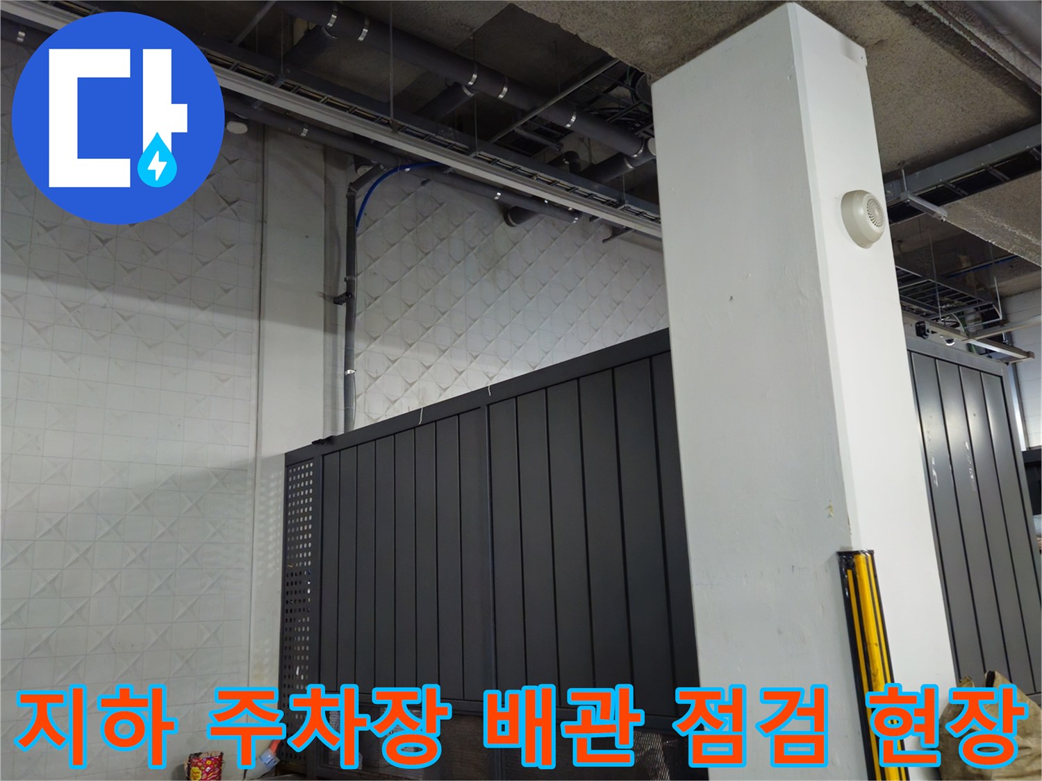 지하 주차장 천장-노출된 배관과 벽면 마감재 상태