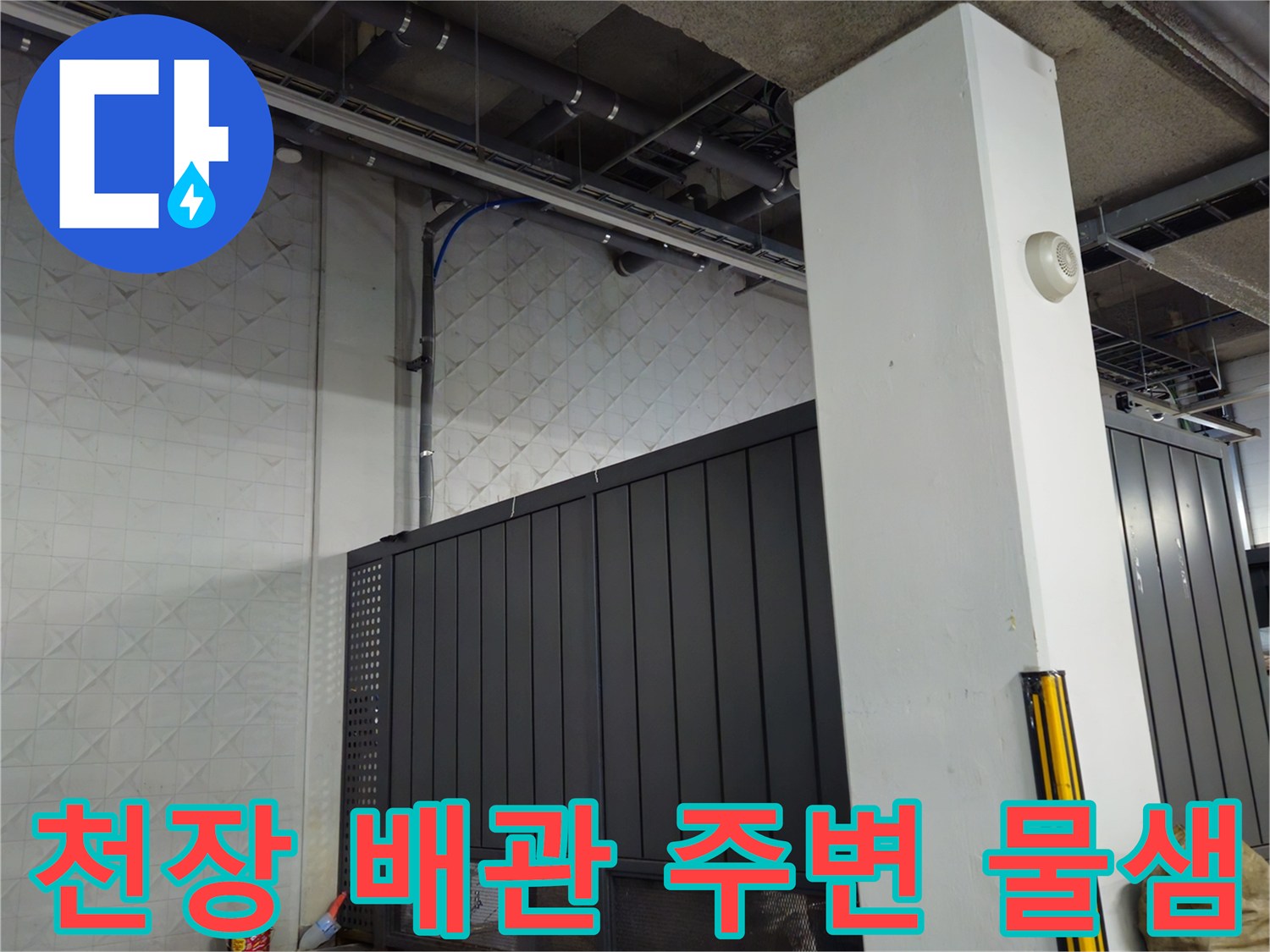 지하 주차장 천장 배관 및 벽면의 습기 유입 상태
