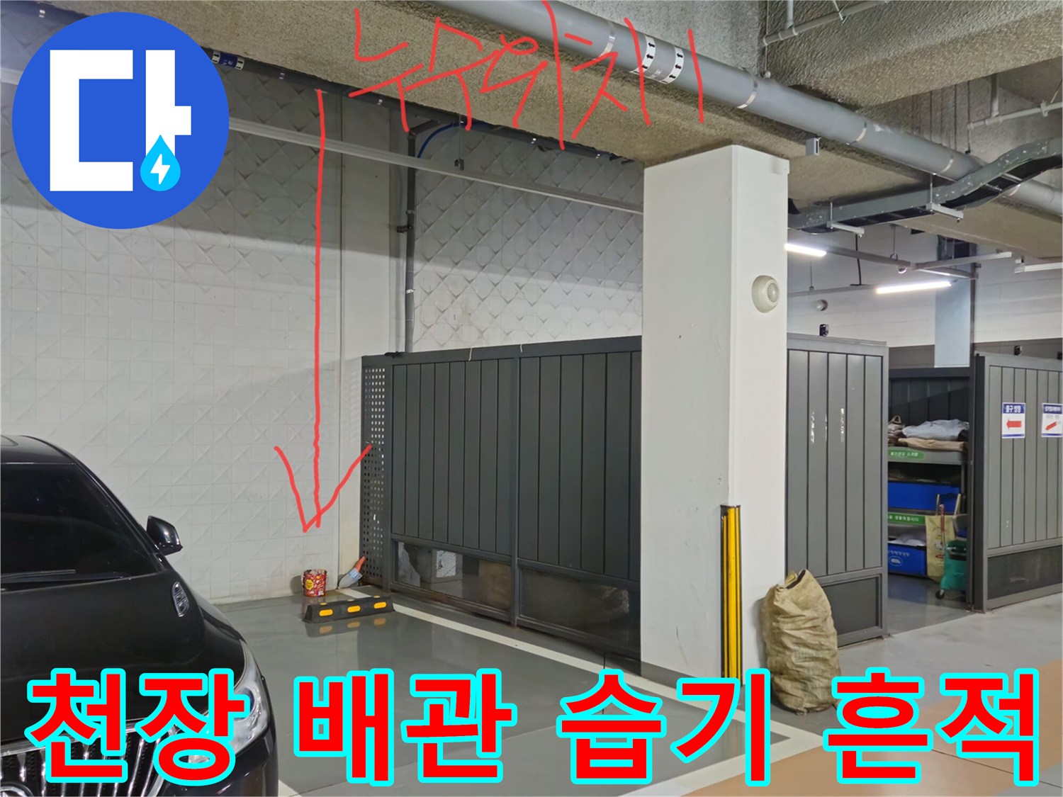 지하 주차장 천장 배관 주변의 젖은 벽면 상태