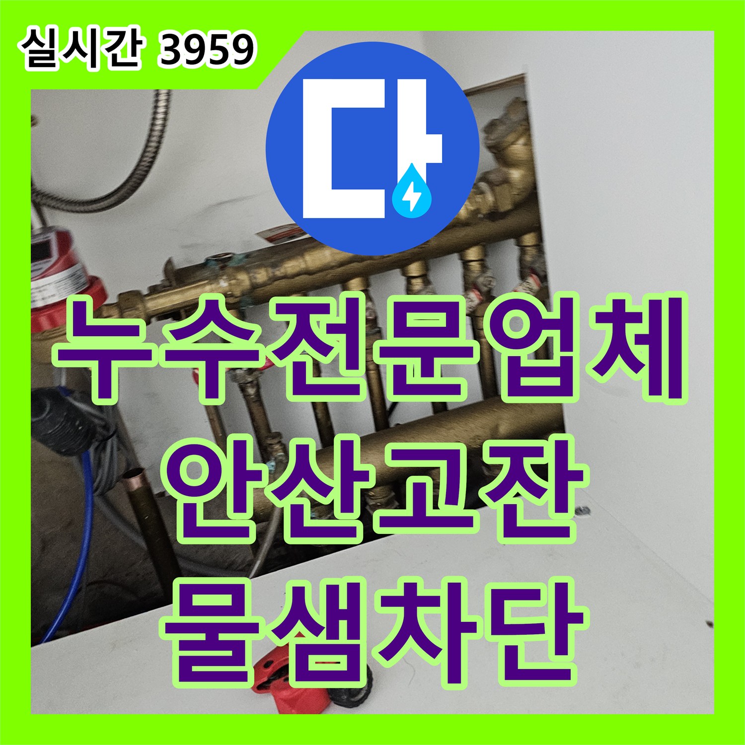 누수전문업체 아랫집 천장 피해를 야기한 분배기 연결부 결함을 찾아 수리한 과정 안산시 단원구 고잔동