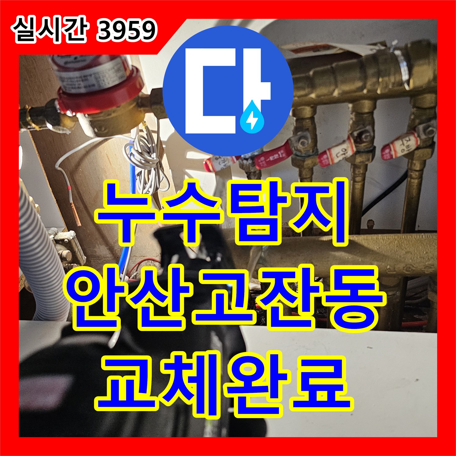 누수탐지 아랫집 중문 천장에서 시작된 물샘 원인을 분배기 교체로 해결한 사례 안산시 단원구 고잔동