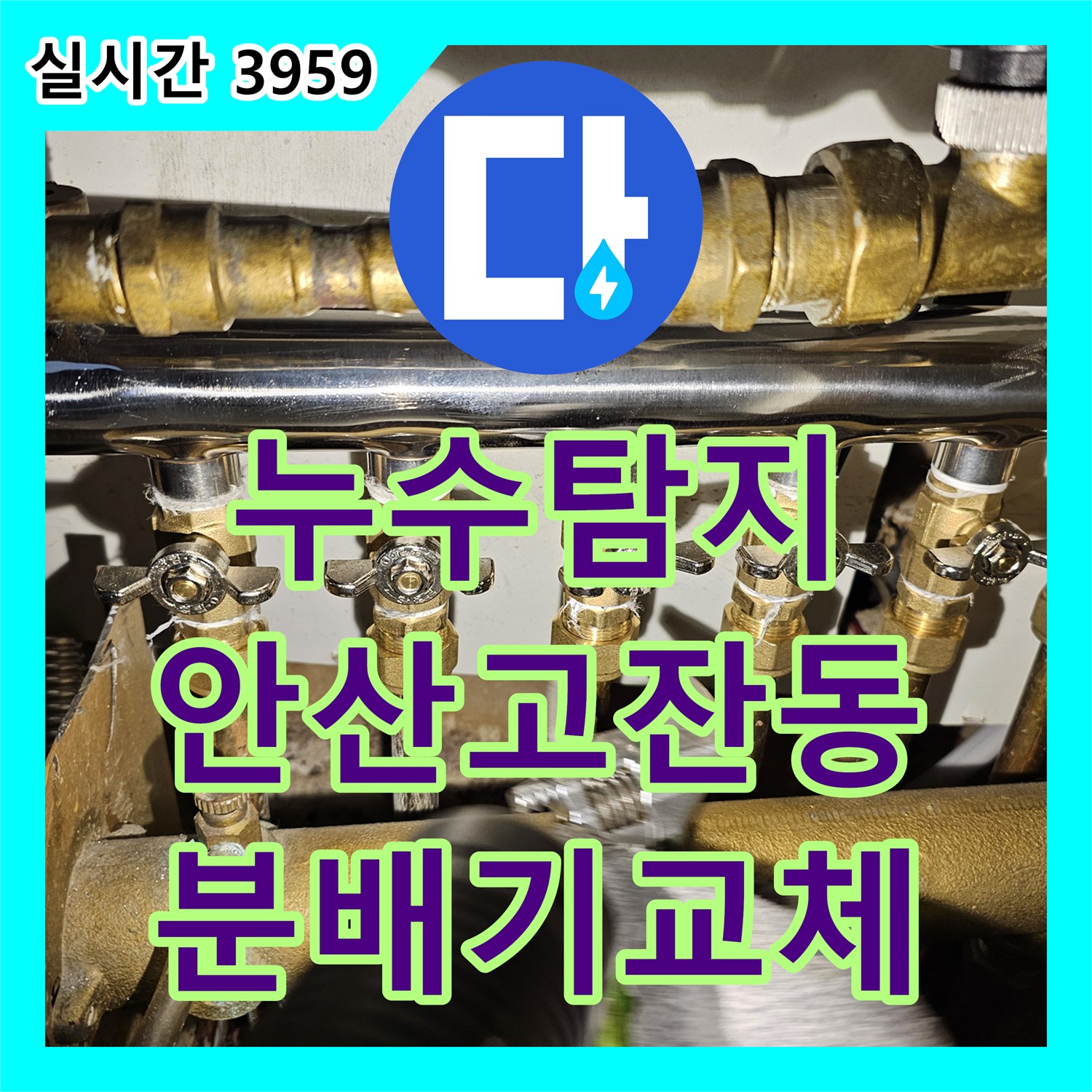누수탐지 아랫집 현관 중문 천장 누수 원인을 찾아 분배기를 교체한 안산시 단원구 고잔동 사례