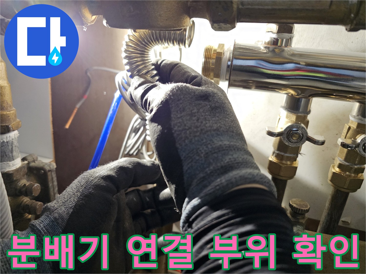 배관 연결 부위의-물샘 현상을 확인하기 위한 정밀 점검 과정