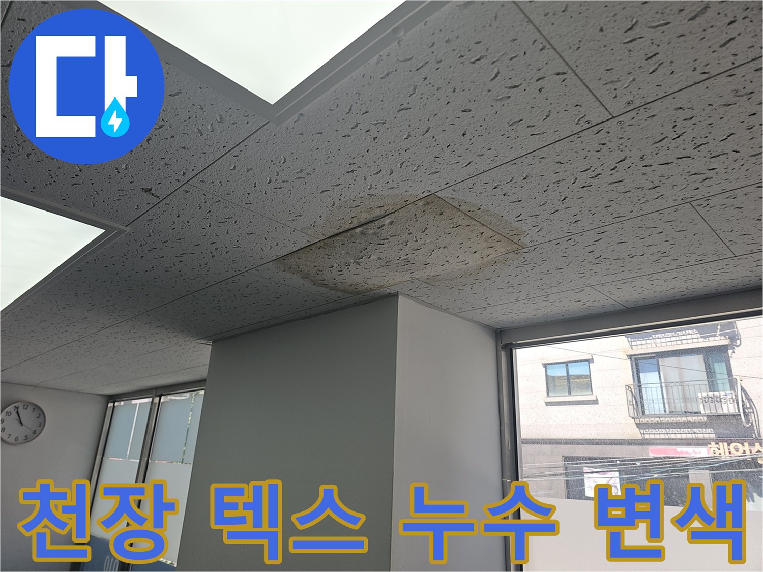 누수가 발생하여 얼룩이 생긴 천장 텍스 마감재 모습