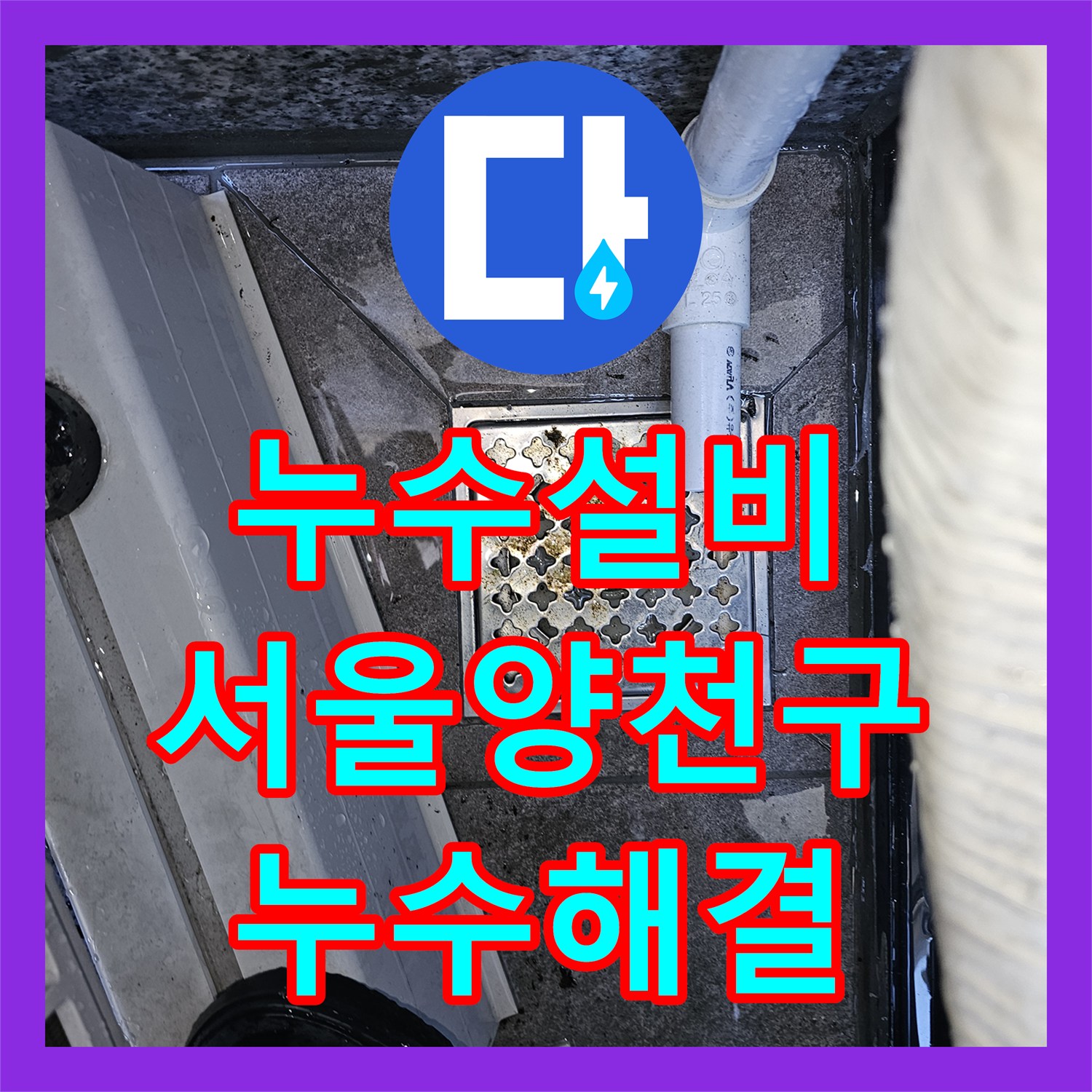 누수설비 영어학원 천장 누수의 정밀한 원인 분석과 배관 방수 처리 과정 서울 양천구 목동