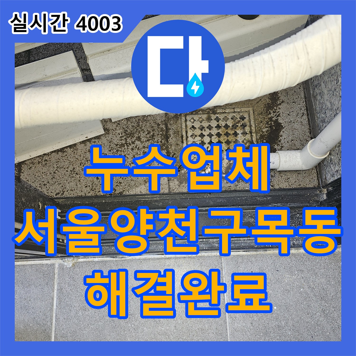 누수업체 실외기 응축수 배출 문제로 인한 학원 천장 누수를 잡아낸 현장 서울 양천구 목동