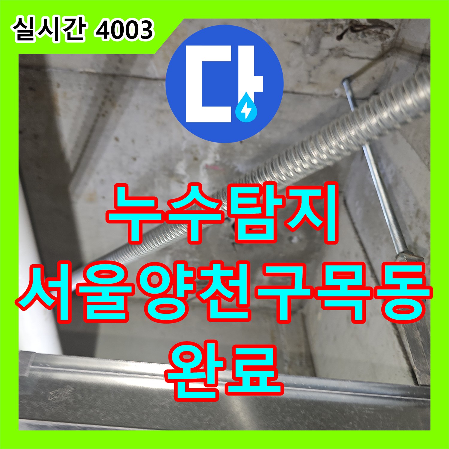 누수탐지 서울 양천구 목동 영어학원 천장 누수를 유발한 실외기 드레인 호스 결함을 찾아 보수한 과정