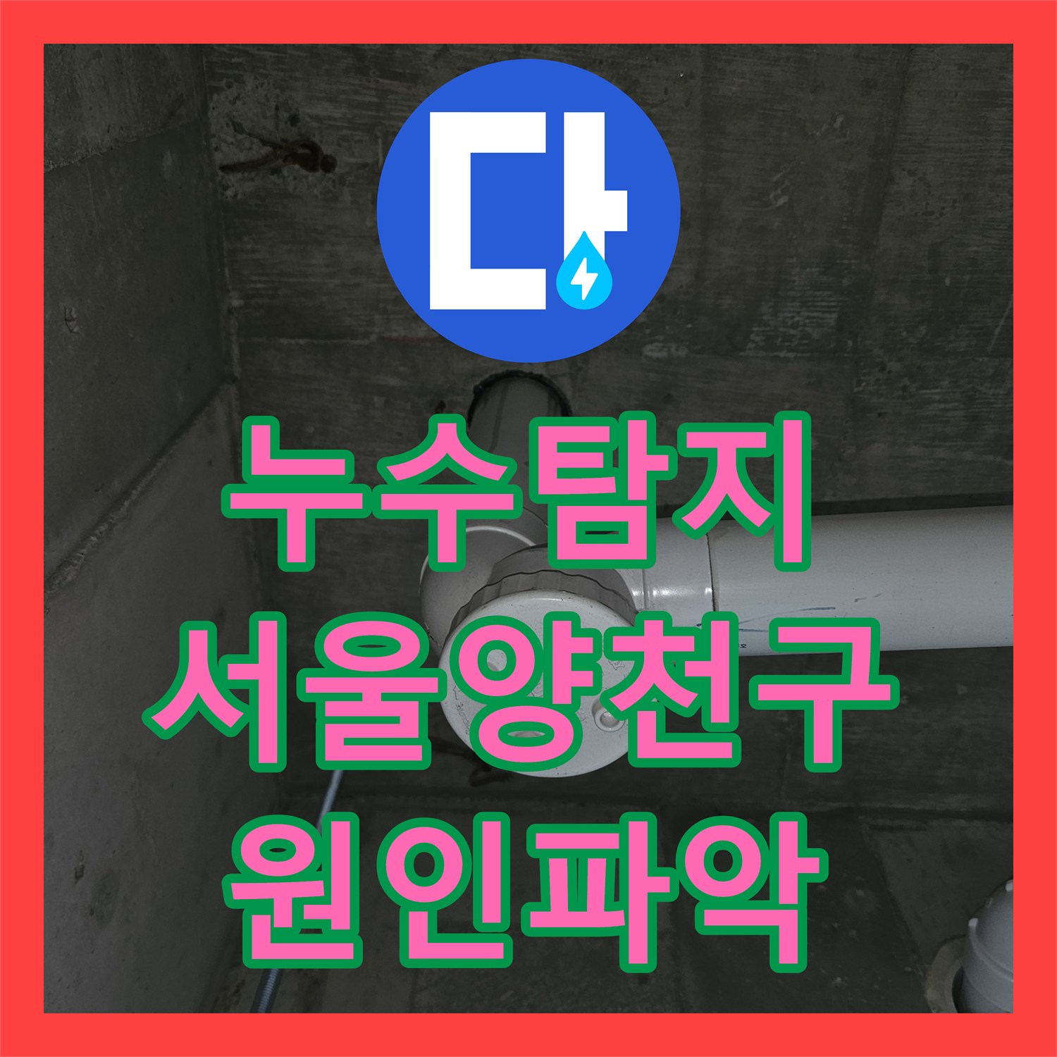 누수탐지 영어학원 천장 물 얼룩의 원인을 정밀 진단한 서울 양천구 목동 사례