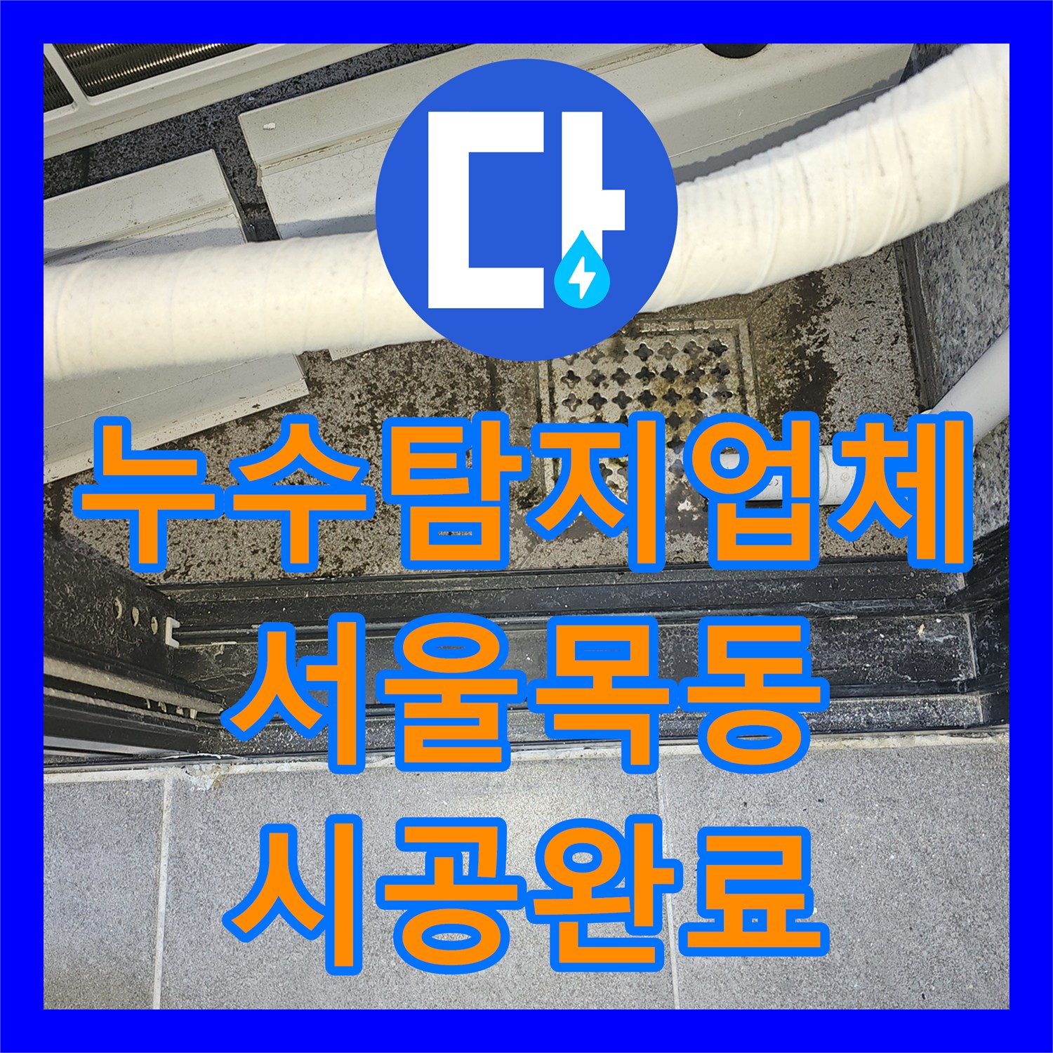 누수탐지업체 천장 물샘 원인 분석과 배관 방수 공사 과정 서울 양천구 목동