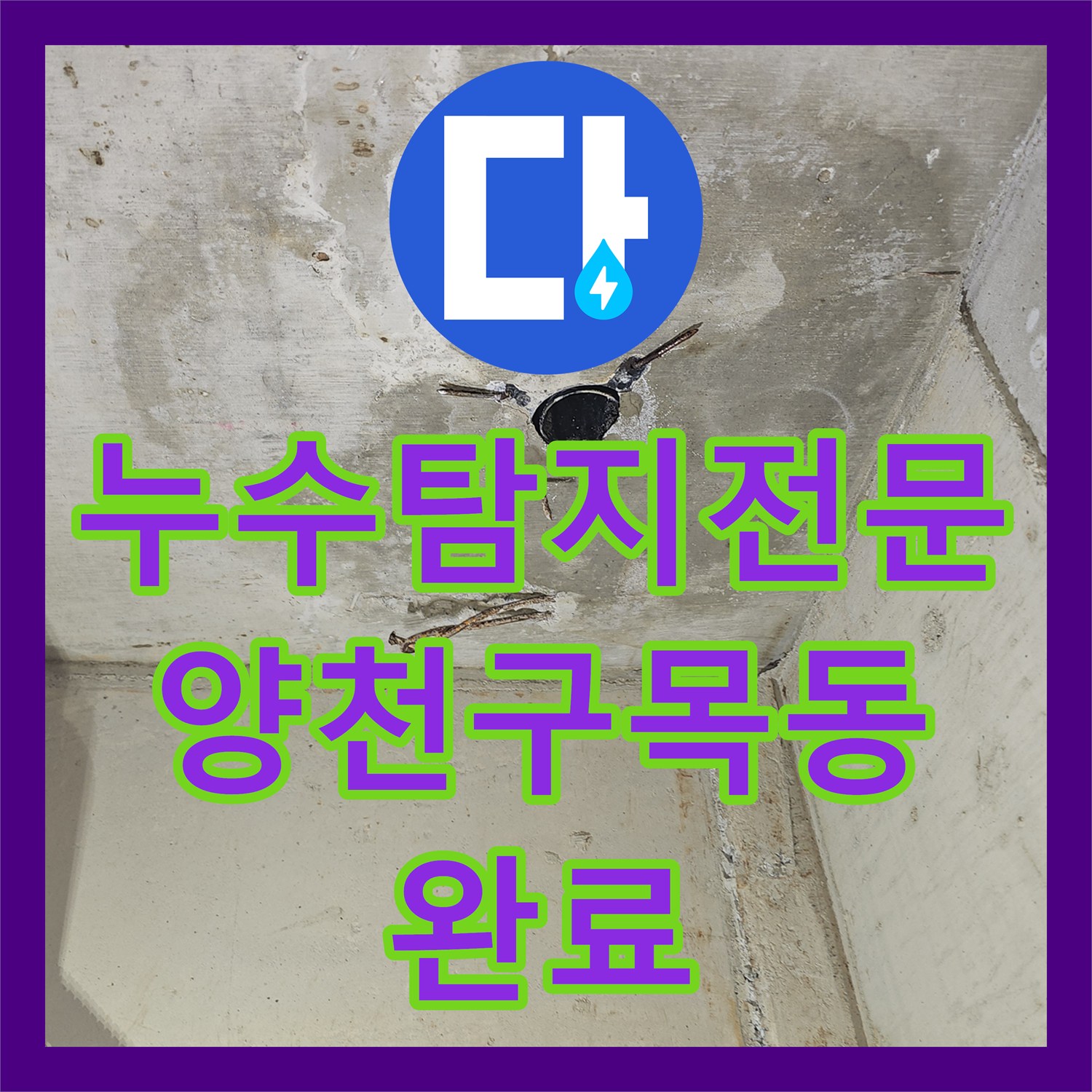 누수탐지전문 학원 천장 누수를 일으킨 배관 방수 미흡 지점을 보수한 서울 양천구 목동