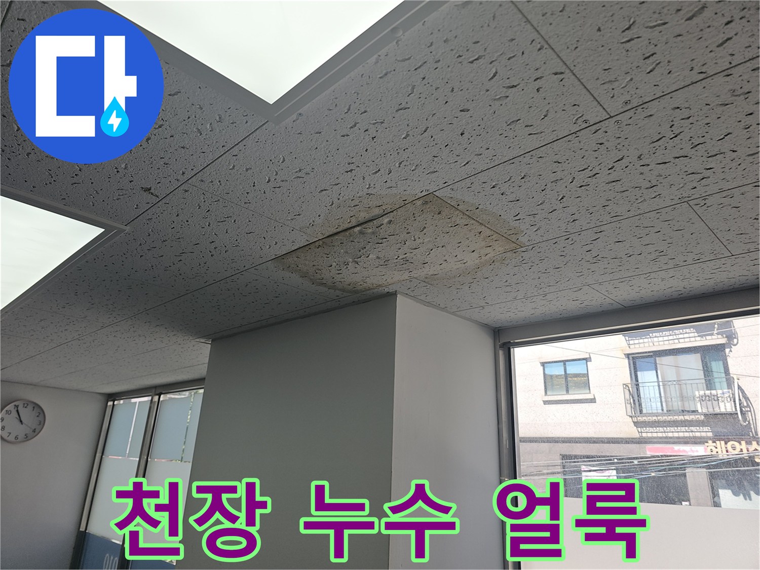 물샘 현상이 발생한 천장 텍스 부위