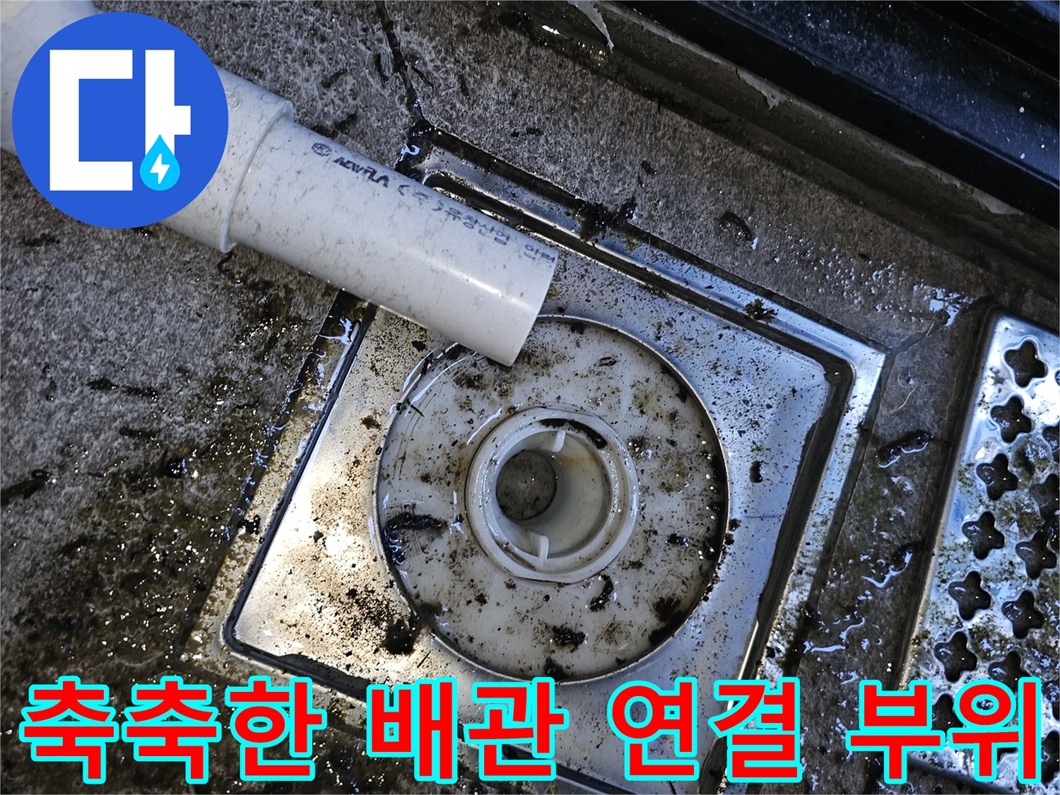 배수구-주변의-젖어있는-상태와-오염물