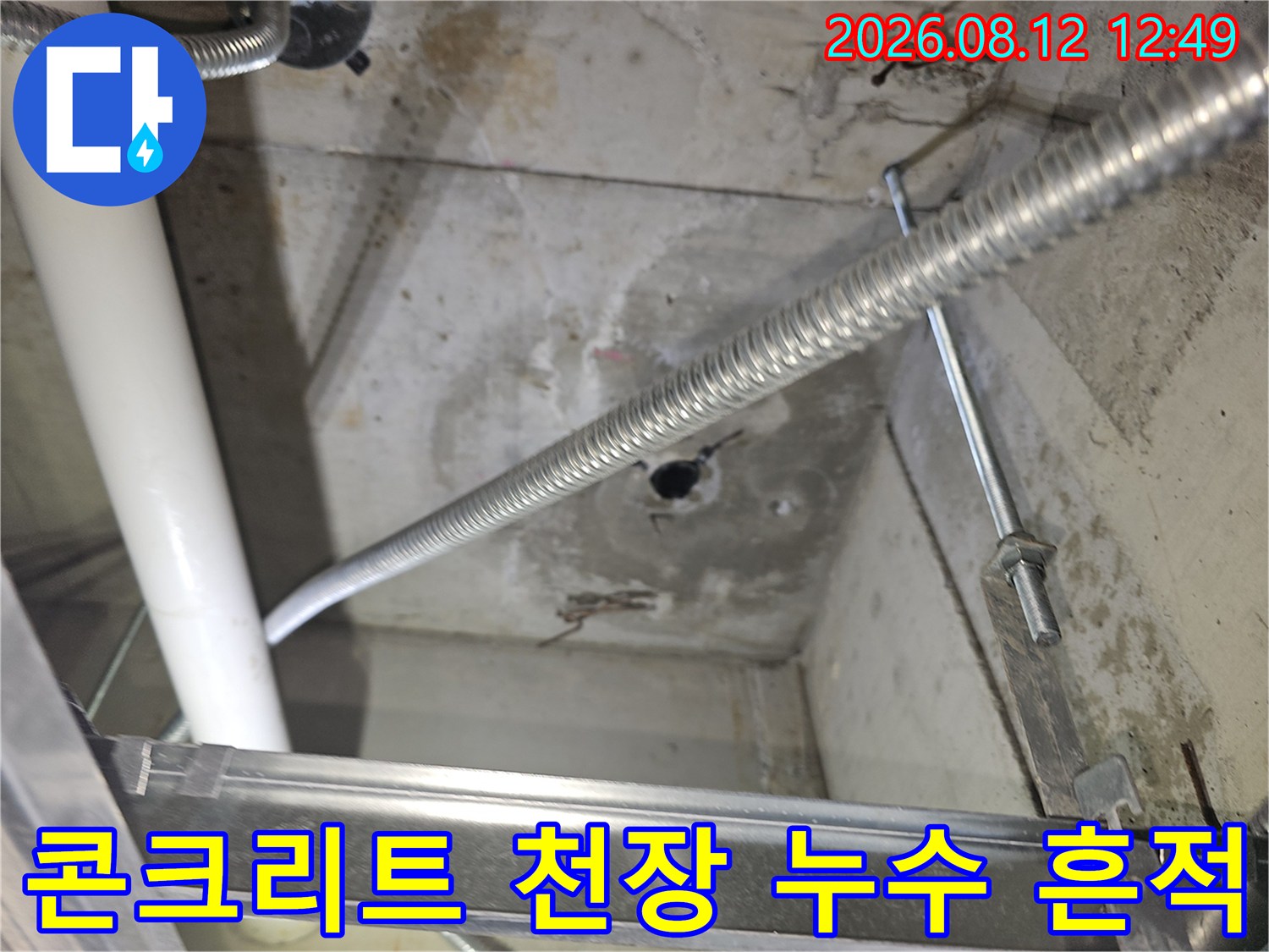 양천구 목동-습기로 인해 변색된 콘크리트와 배관 시설