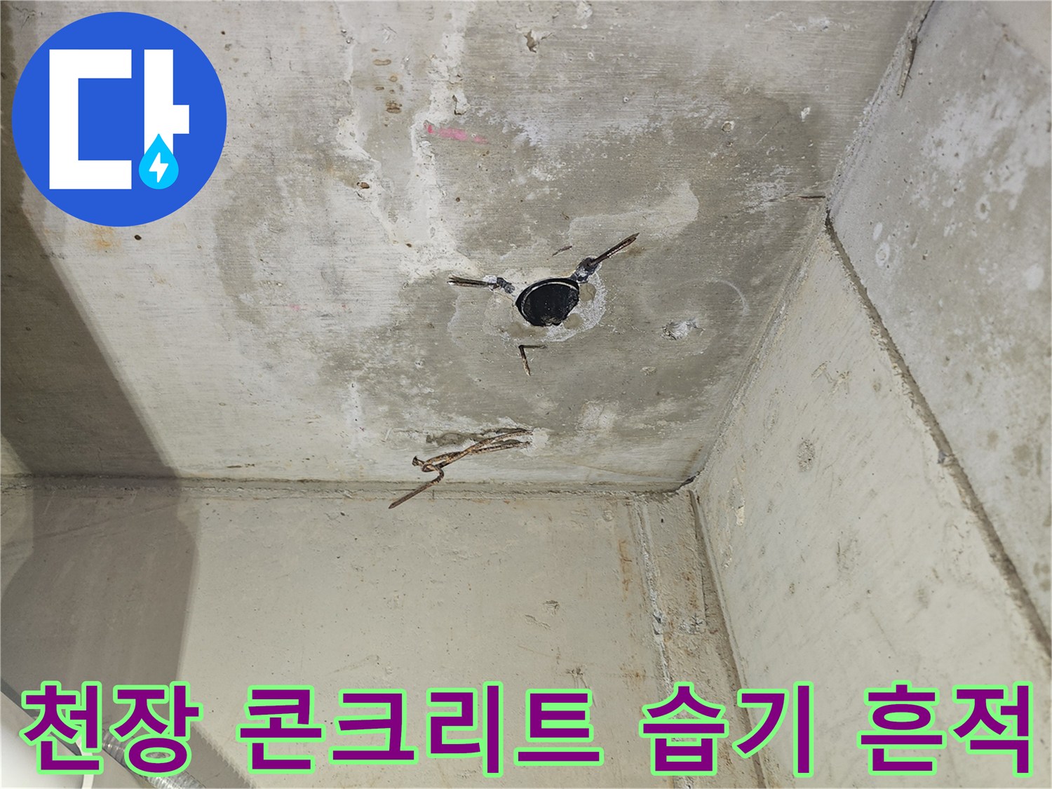 양천구 목동 학원-천장 콘크리트 벽면의 누수 얼룩과 배관 구멍 상태