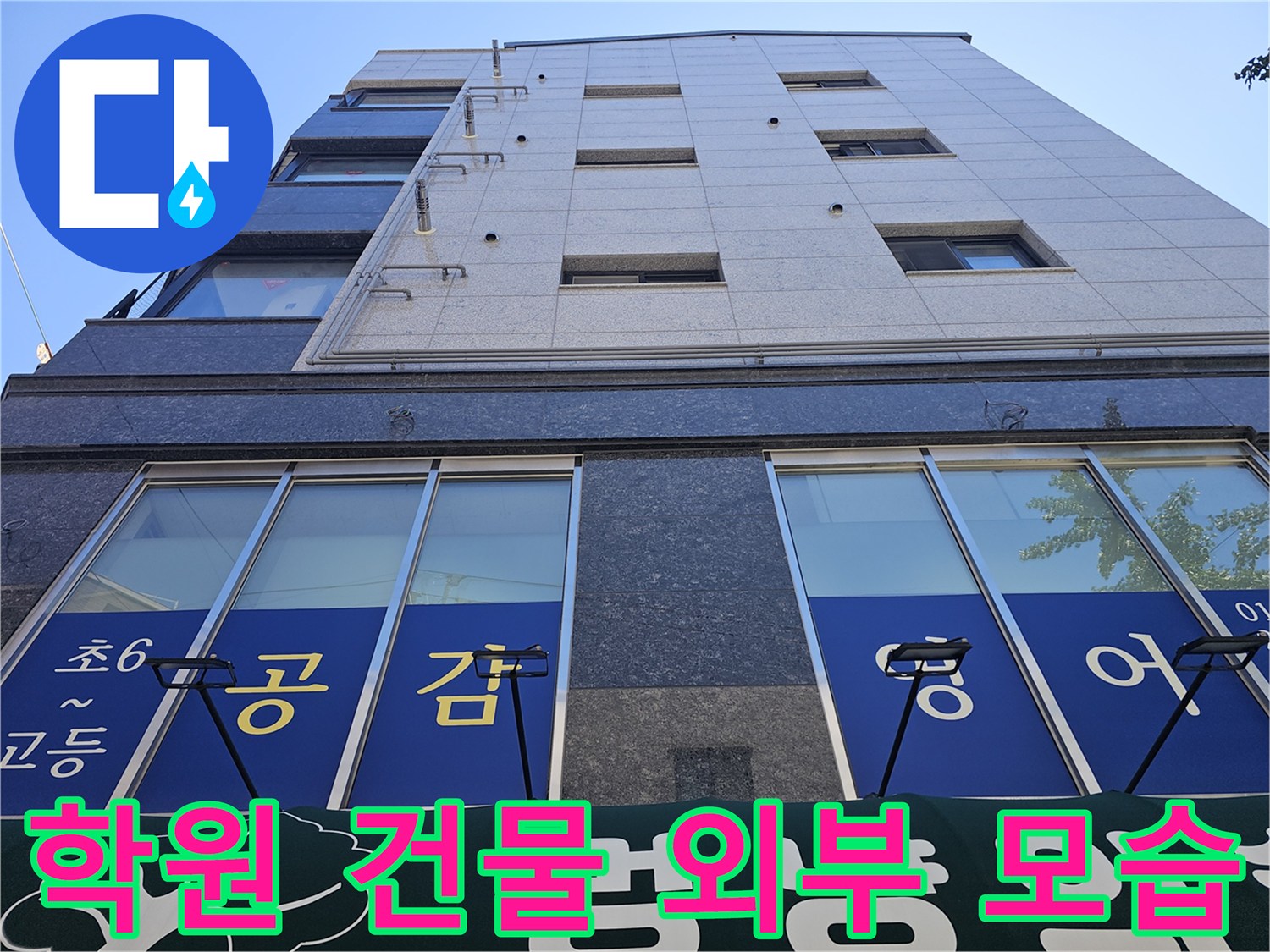 양천구 목동에 위치한 학원 건물의 외벽 및 창문 사진입니다.