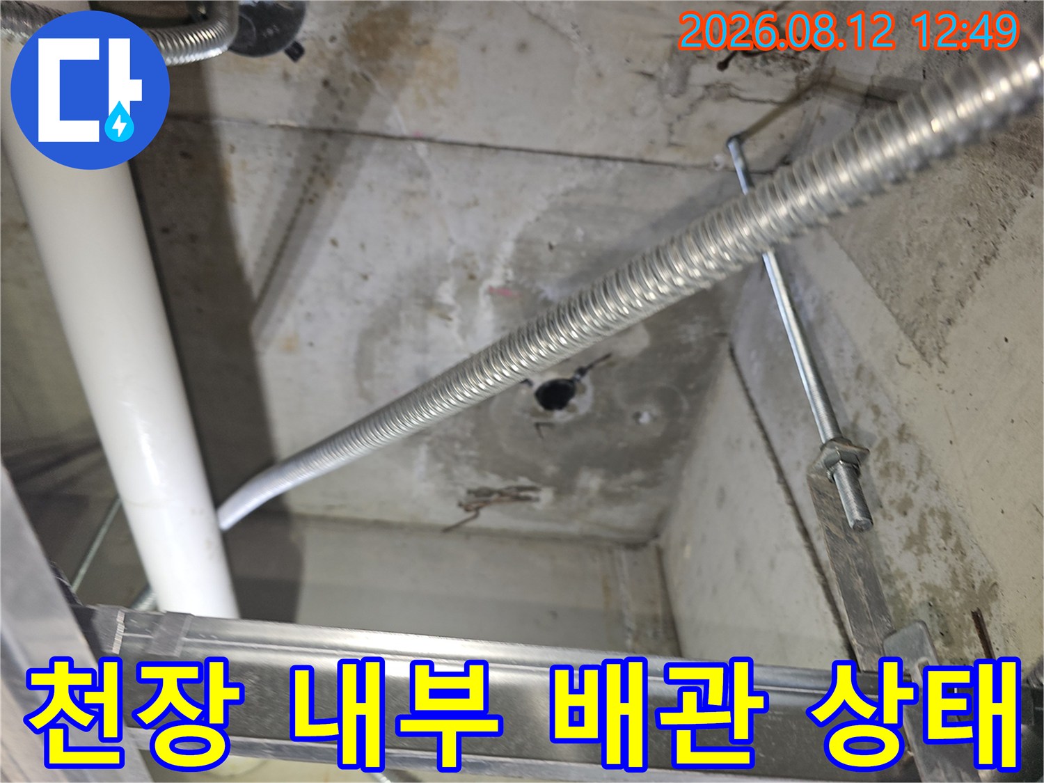 천장 구조물-배관 주변의 누수 흔적과 콘크리트 면
