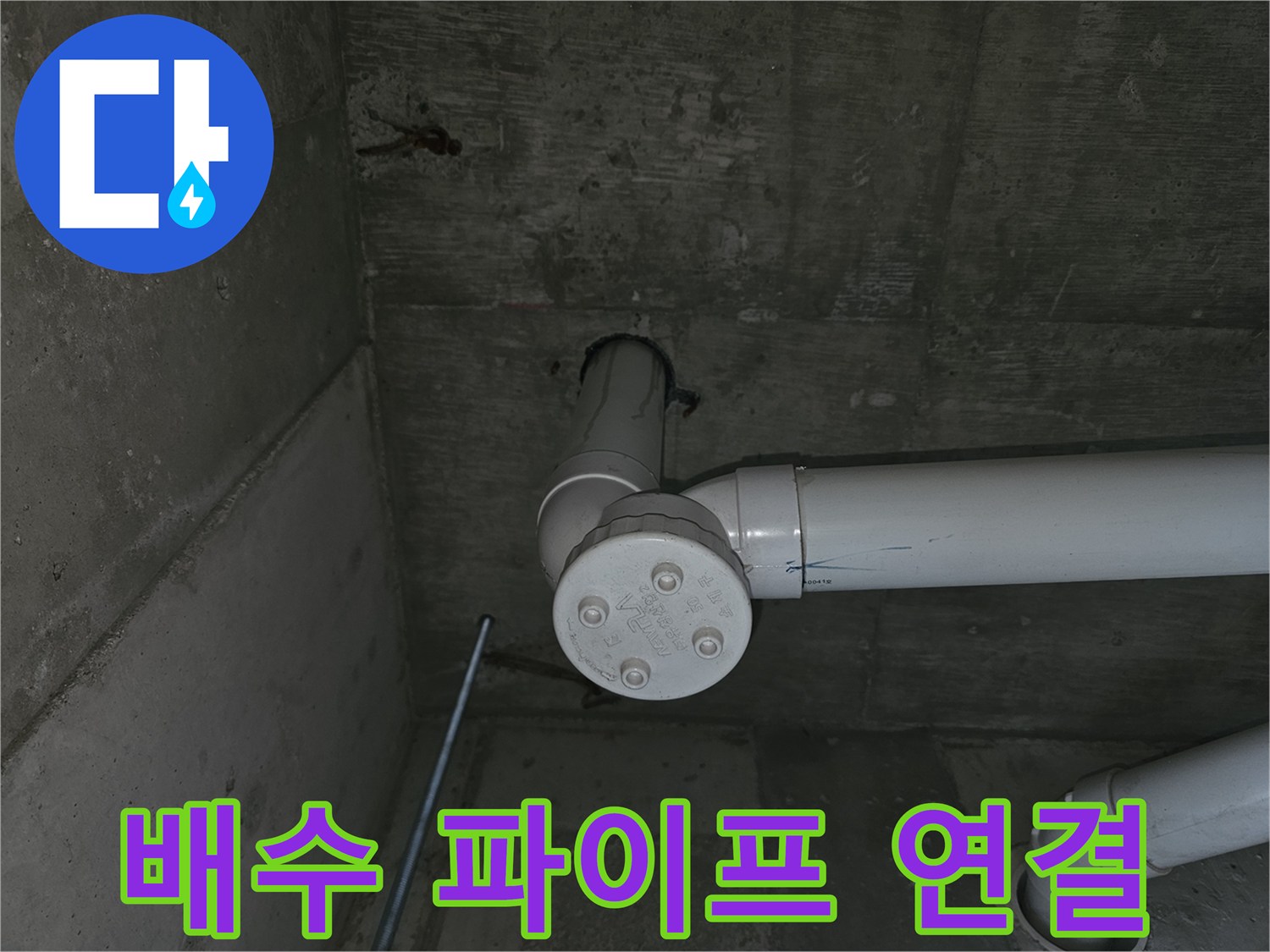 천장-콘크리트-배관-연결-부위-근접-사진